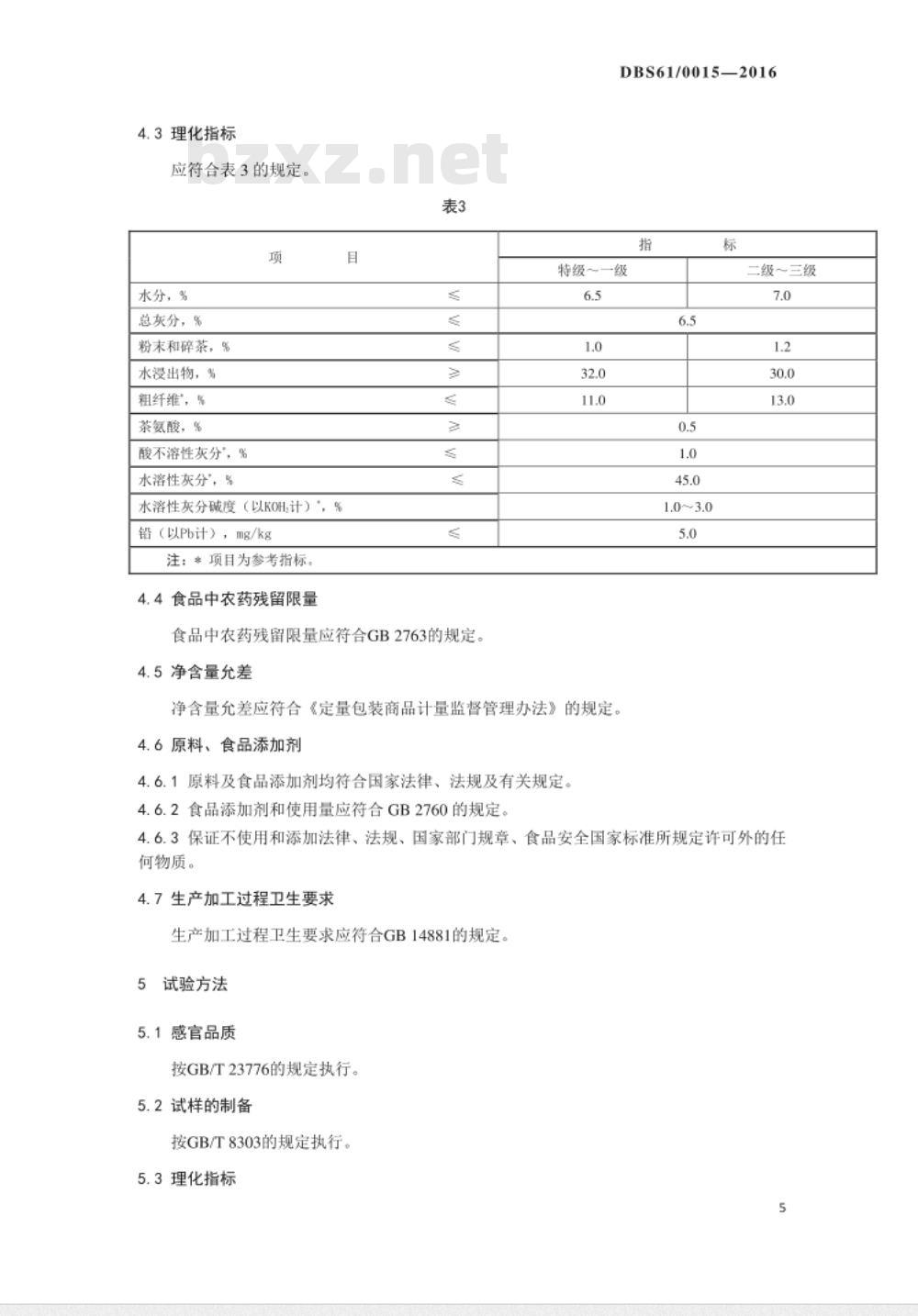 DBS61 0015-2016 食品安全地方标准 陕西工夫红茶