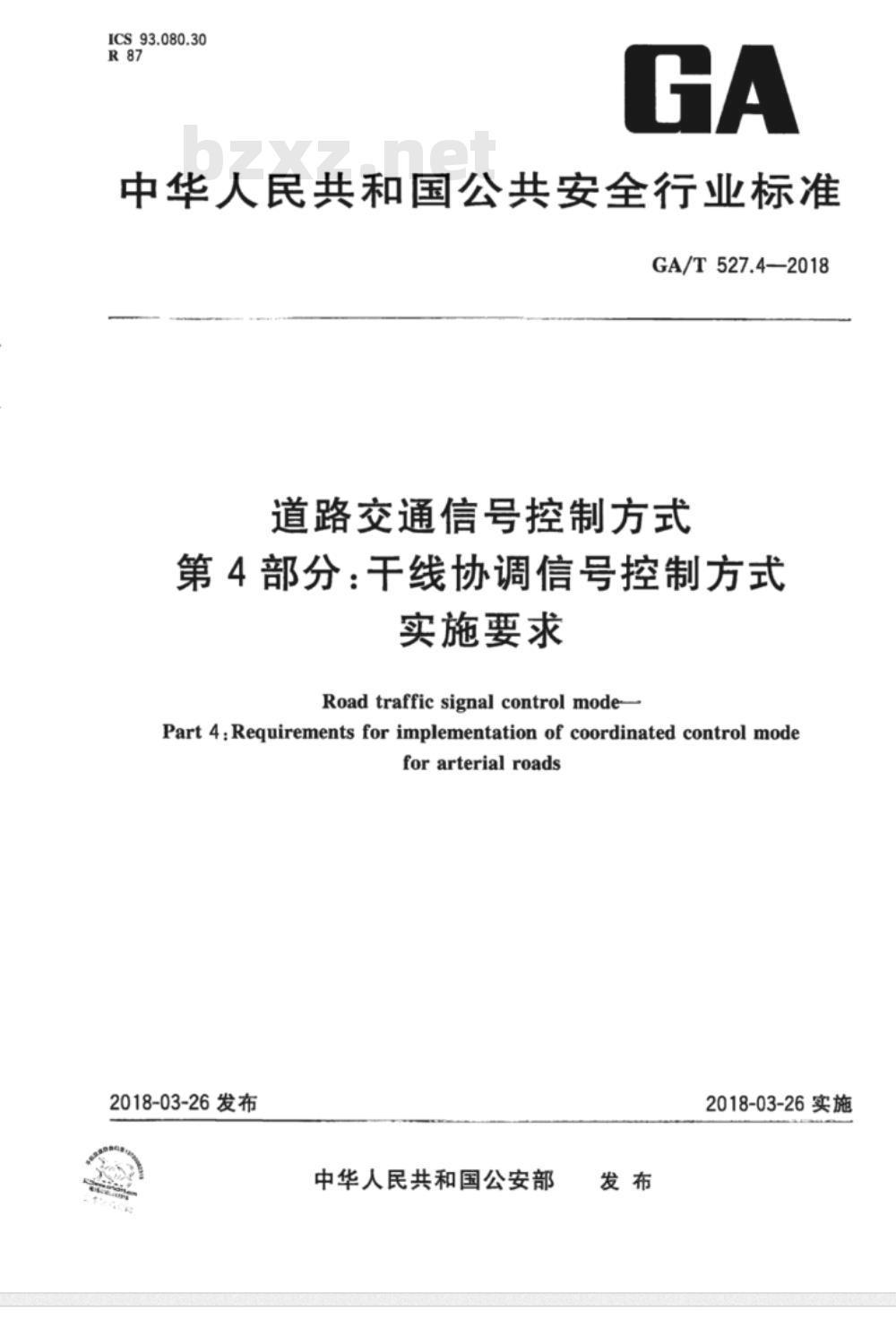 GA∕T 527.4-2018 道路交通信号控制方式 第4部分：干线协调信号控制方式实施要求