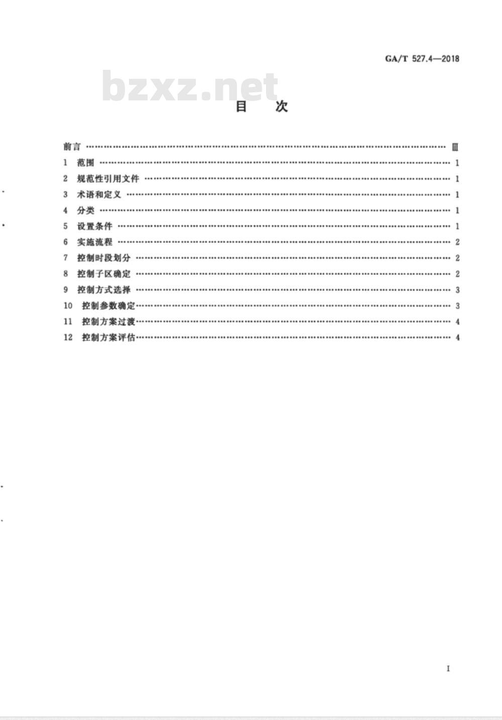 GA∕T 527.4-2018 道路交通信号控制方式 第4部分：干线协调信号控制方式实施要求