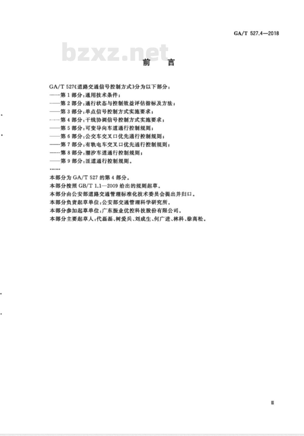 GA∕T 527.4-2018 道路交通信号控制方式 第4部分：干线协调信号控制方式实施要求