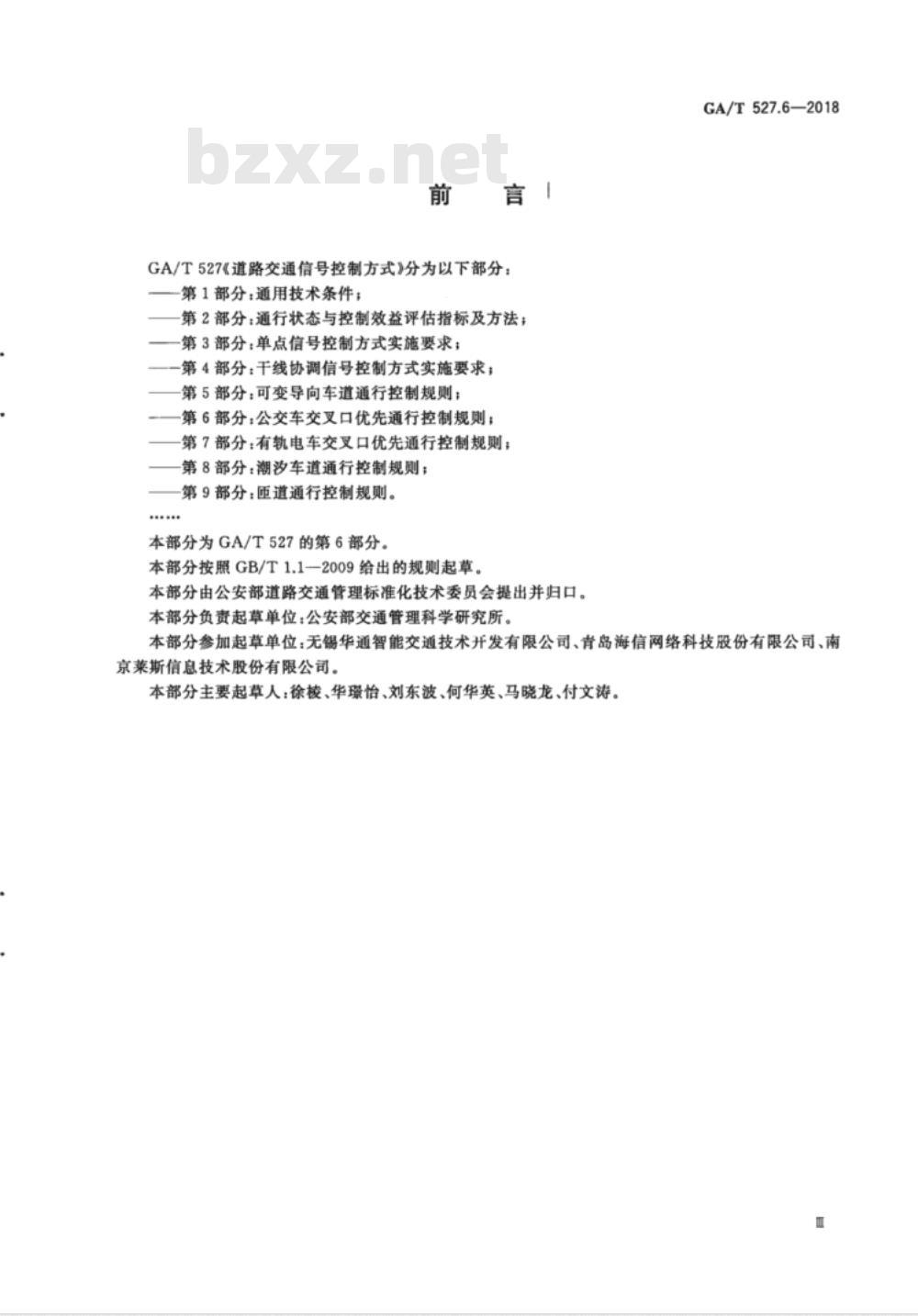 GA∕T 527.6-2018 道路交通信号控制方式 第6部分：公交车交叉口优先通行控制规则
