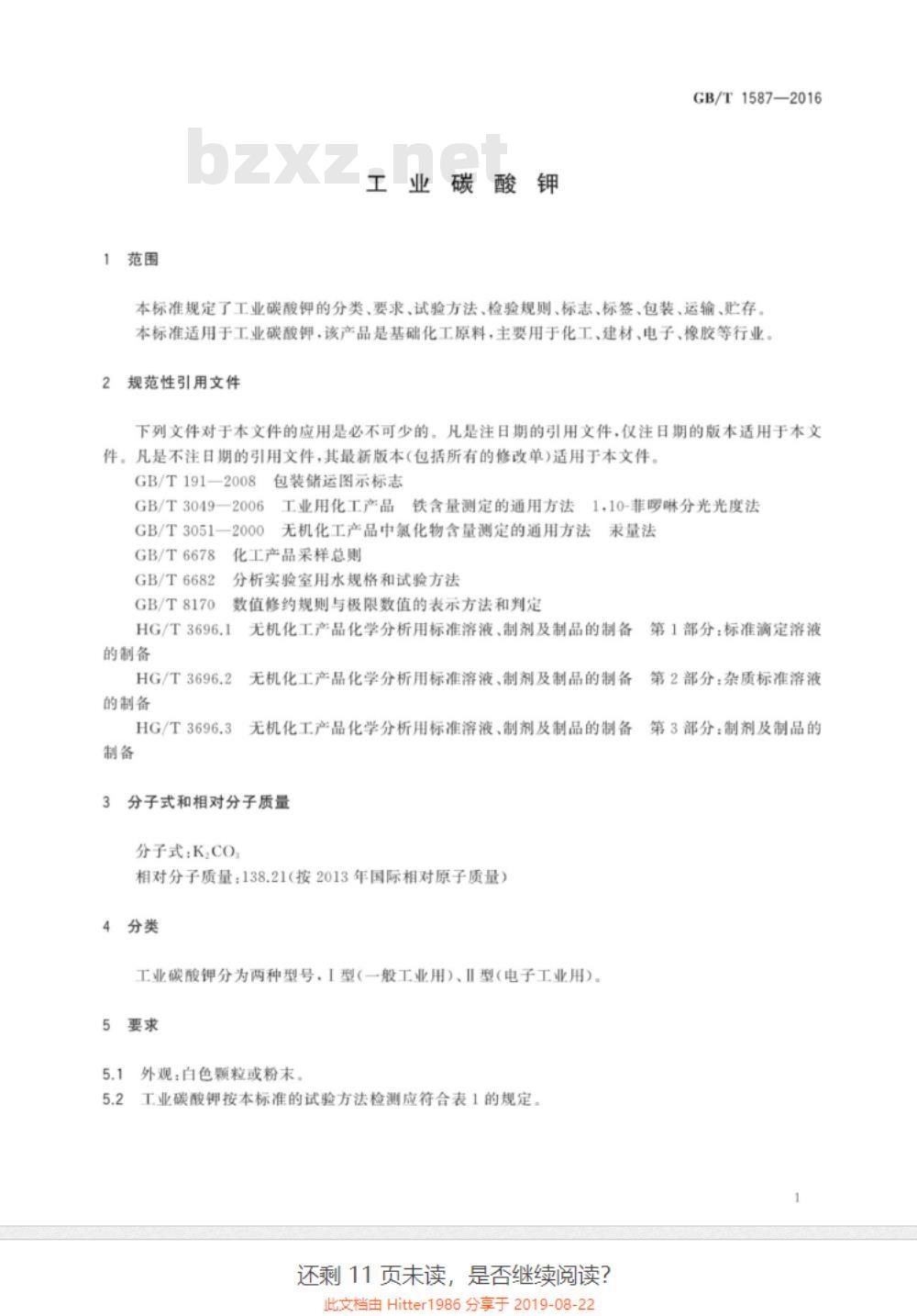 GB/T 1587-2016 工业碳酸钾