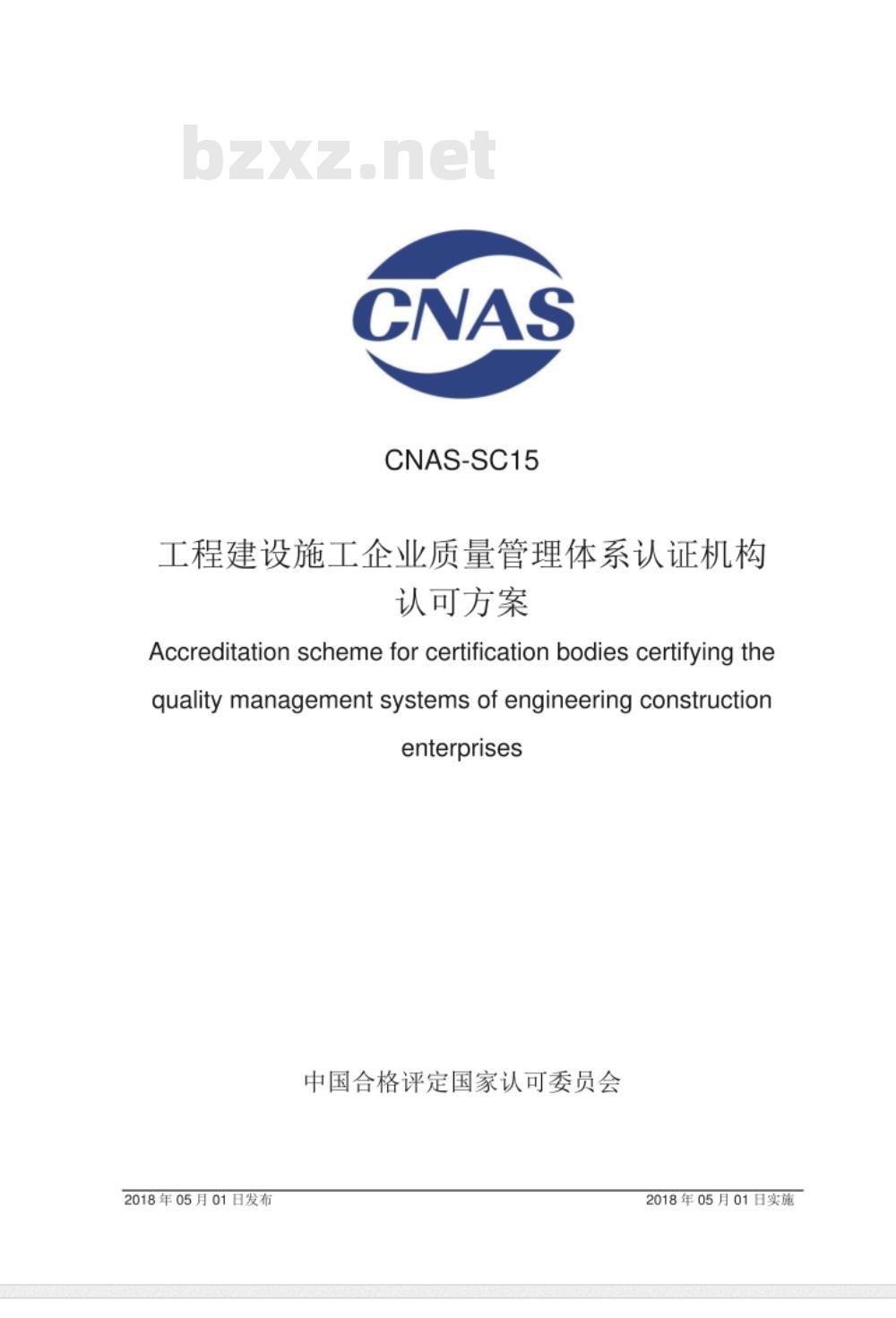 CNAS-SC15：2018 工程建设施工企业质量管理体系认证机构认可方案