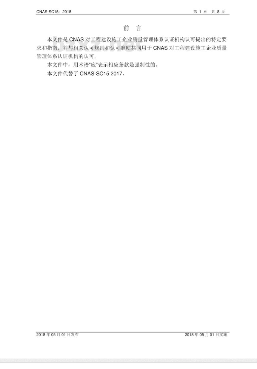 CNAS-SC15：2018 工程建设施工企业质量管理体系认证机构认可方案