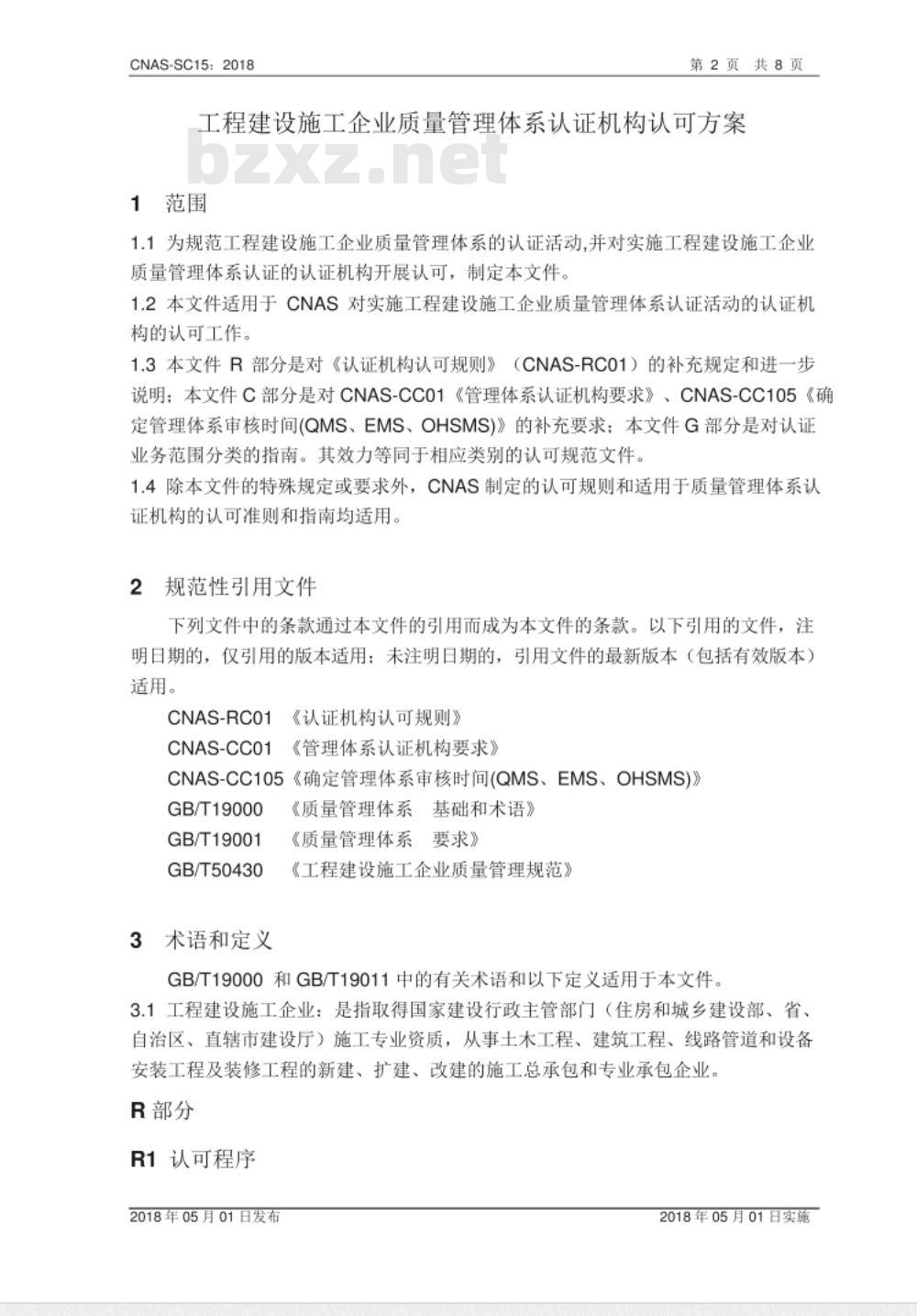 CNAS-SC15：2018 工程建设施工企业质量管理体系认证机构认可方案