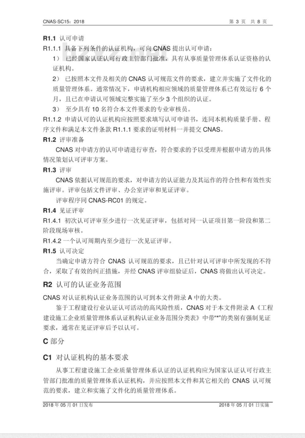 CNAS-SC15：2018 工程建设施工企业质量管理体系认证机构认可方案