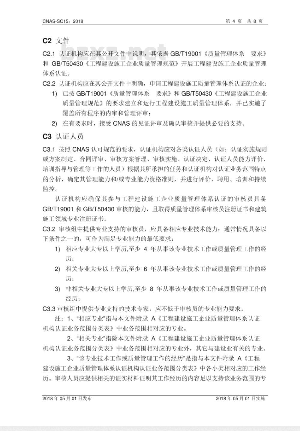 CNAS-SC15：2018 工程建设施工企业质量管理体系认证机构认可方案