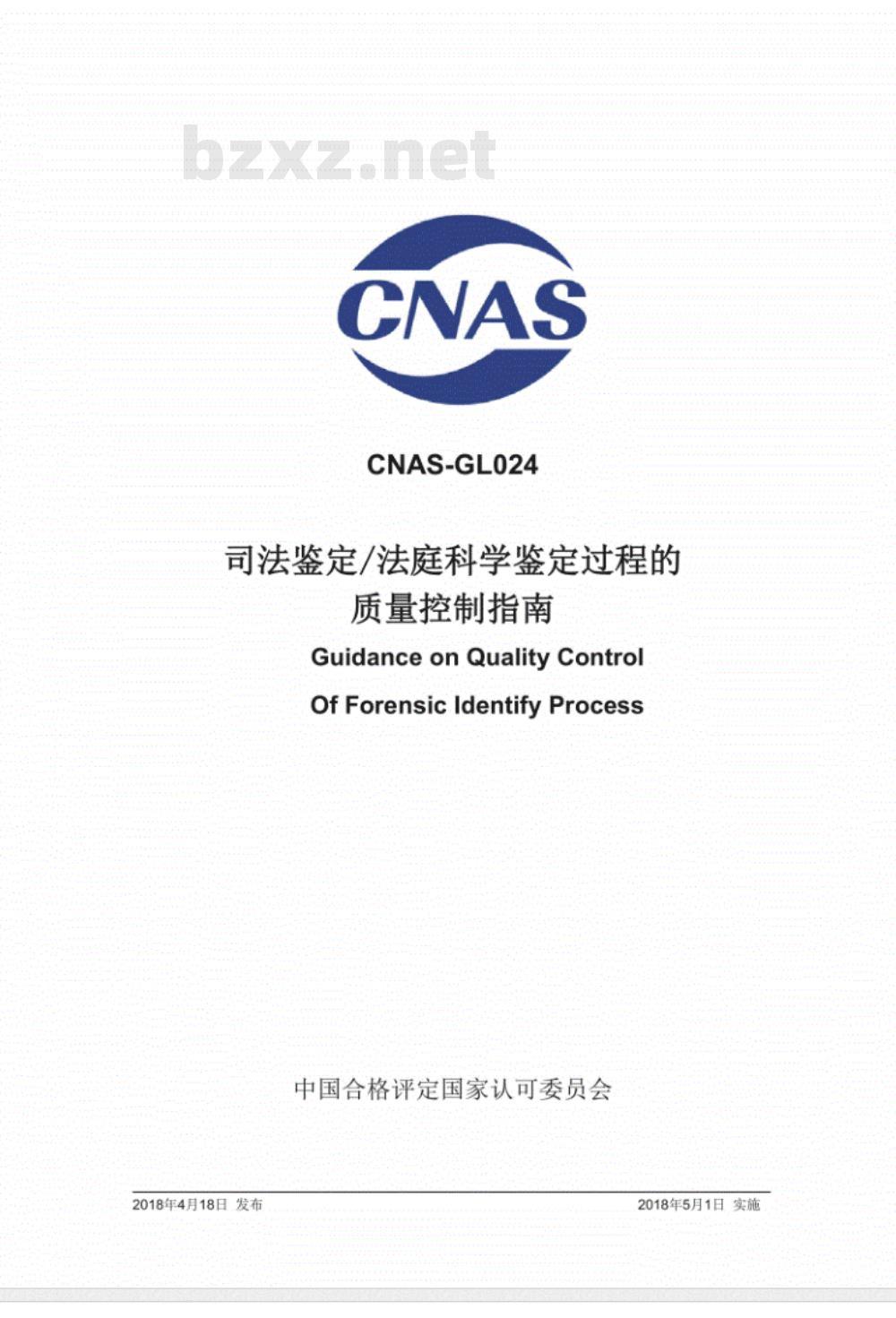 CNAS-GL024：2018 司法鉴定法庭科学鉴定过程的质量控制指南