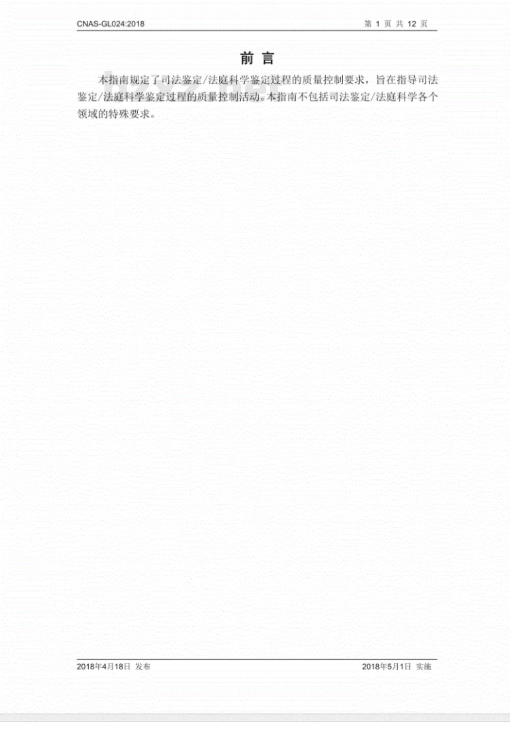 CNAS-GL024：2018 司法鉴定法庭科学鉴定过程的质量控制指南