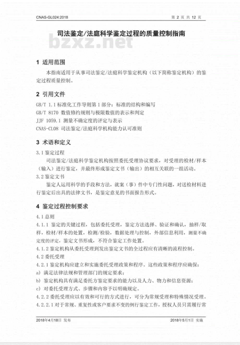CNAS-GL024：2018 司法鉴定法庭科学鉴定过程的质量控制指南