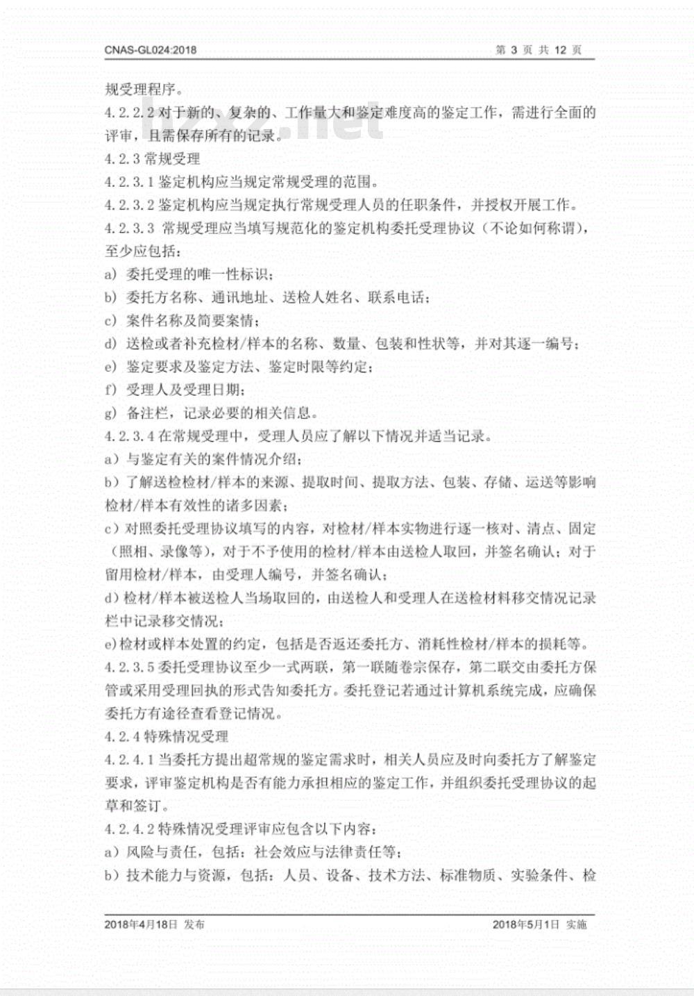 CNAS-GL024：2018 司法鉴定法庭科学鉴定过程的质量控制指南
