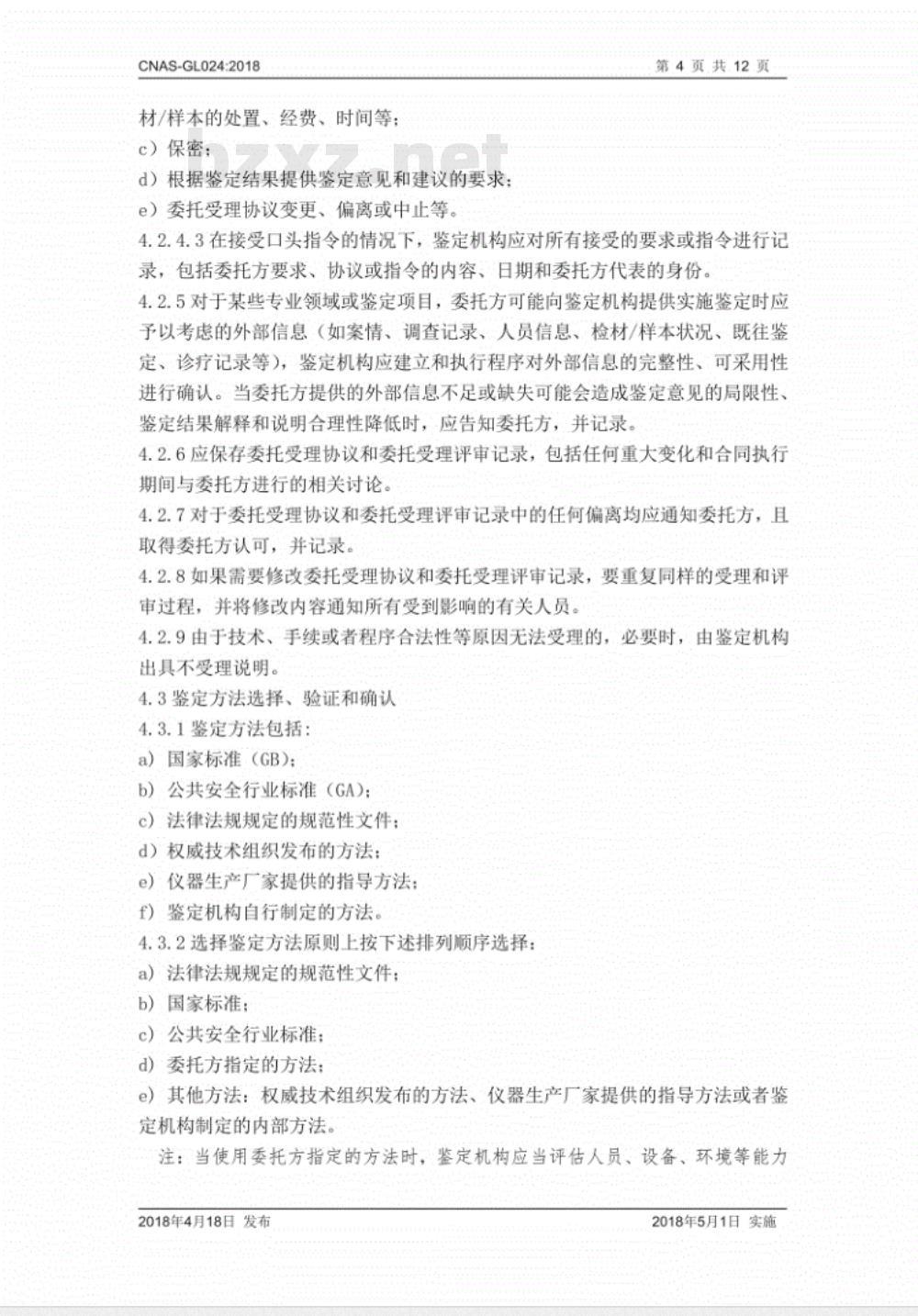 CNAS-GL024：2018 司法鉴定法庭科学鉴定过程的质量控制指南