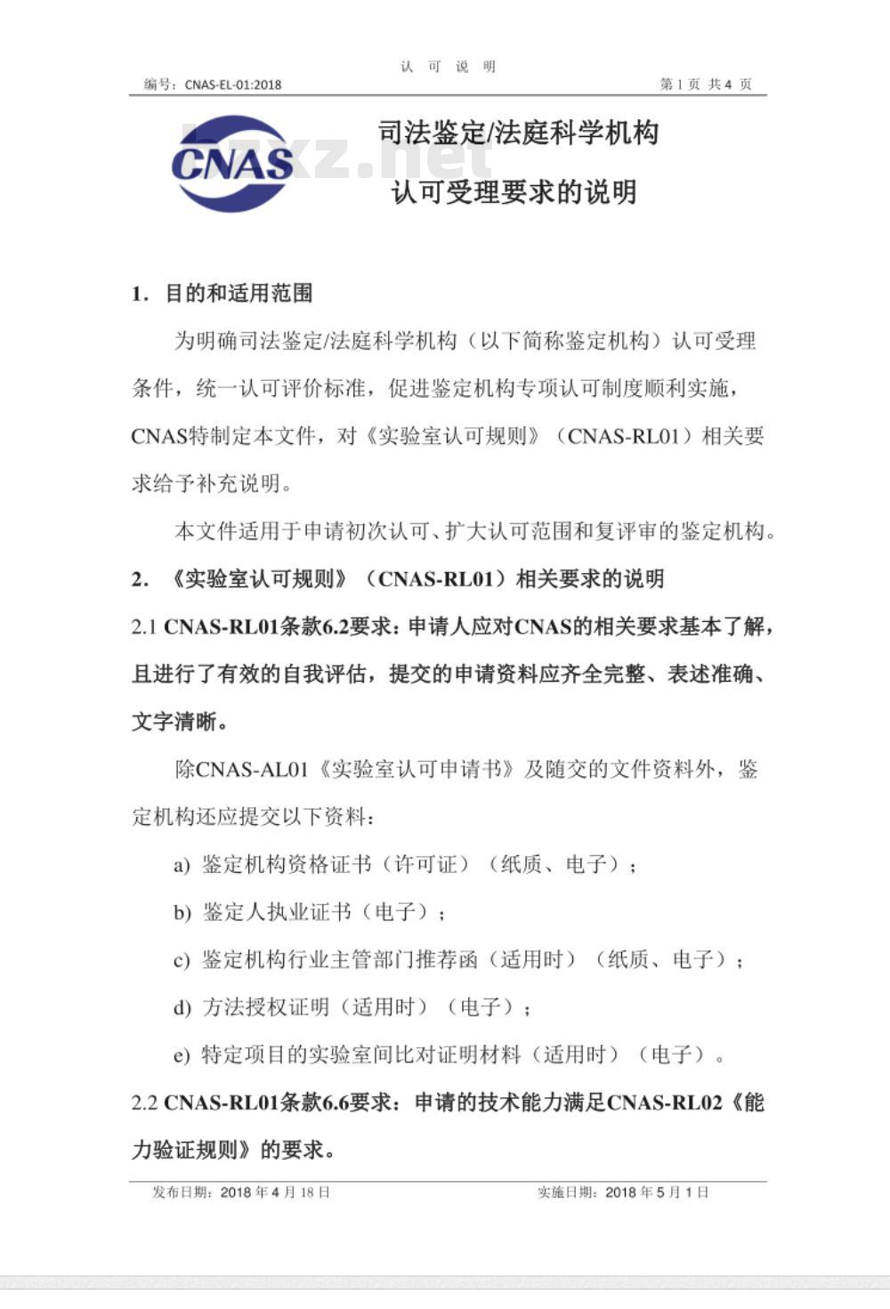 CNAS-EL-01：2018 司法鉴定法庭科学机构认可受理要求的说明