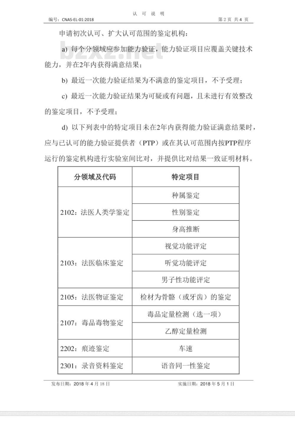 CNAS-EL-01：2018 司法鉴定法庭科学机构认可受理要求的说明