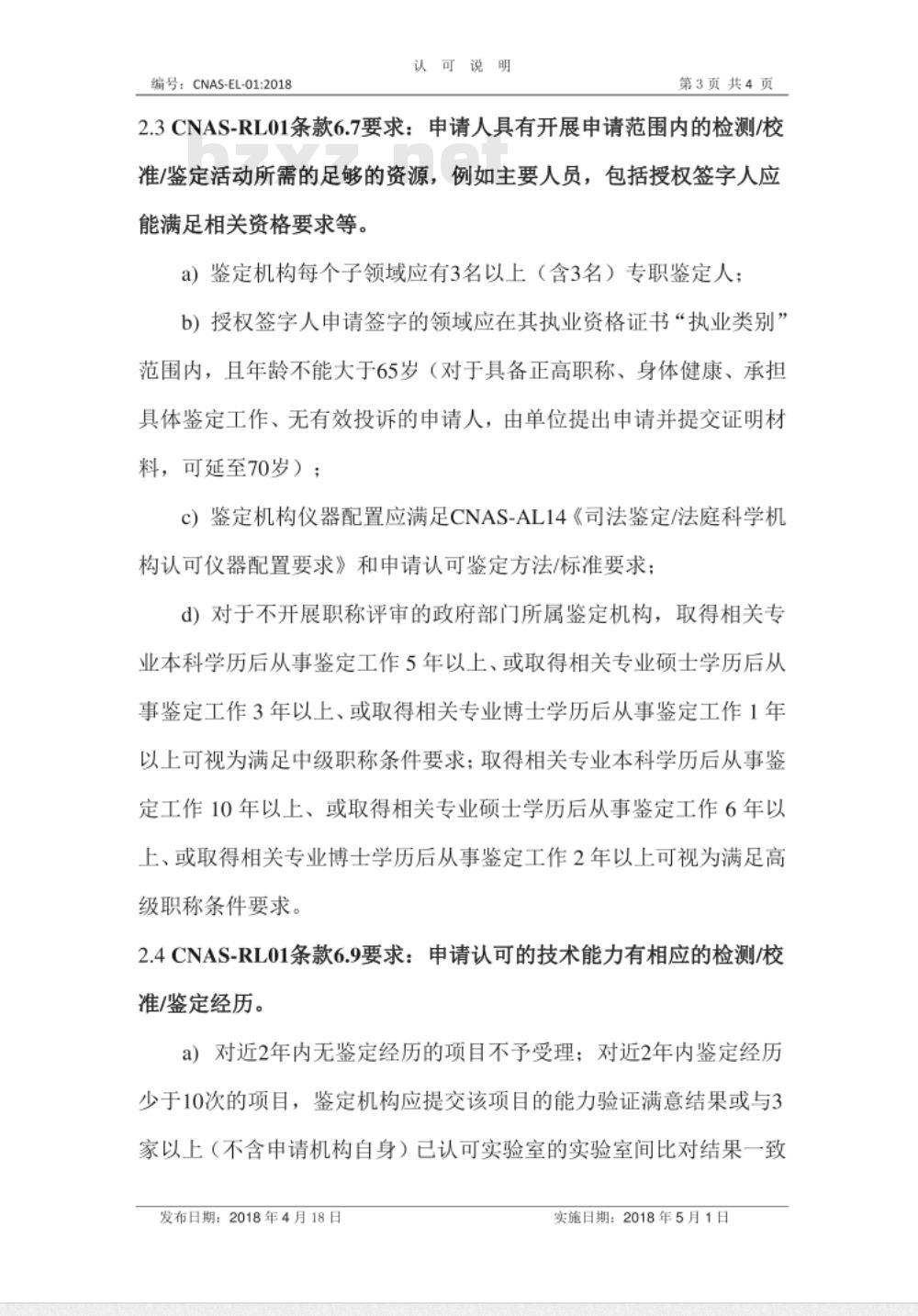 CNAS-EL-01：2018 司法鉴定法庭科学机构认可受理要求的说明