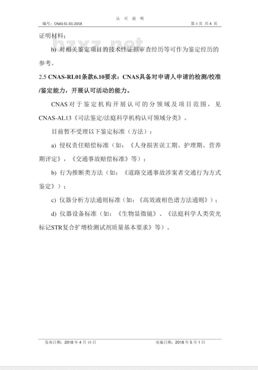 CNAS-EL-01：2018 司法鉴定法庭科学机构认可受理要求的说明