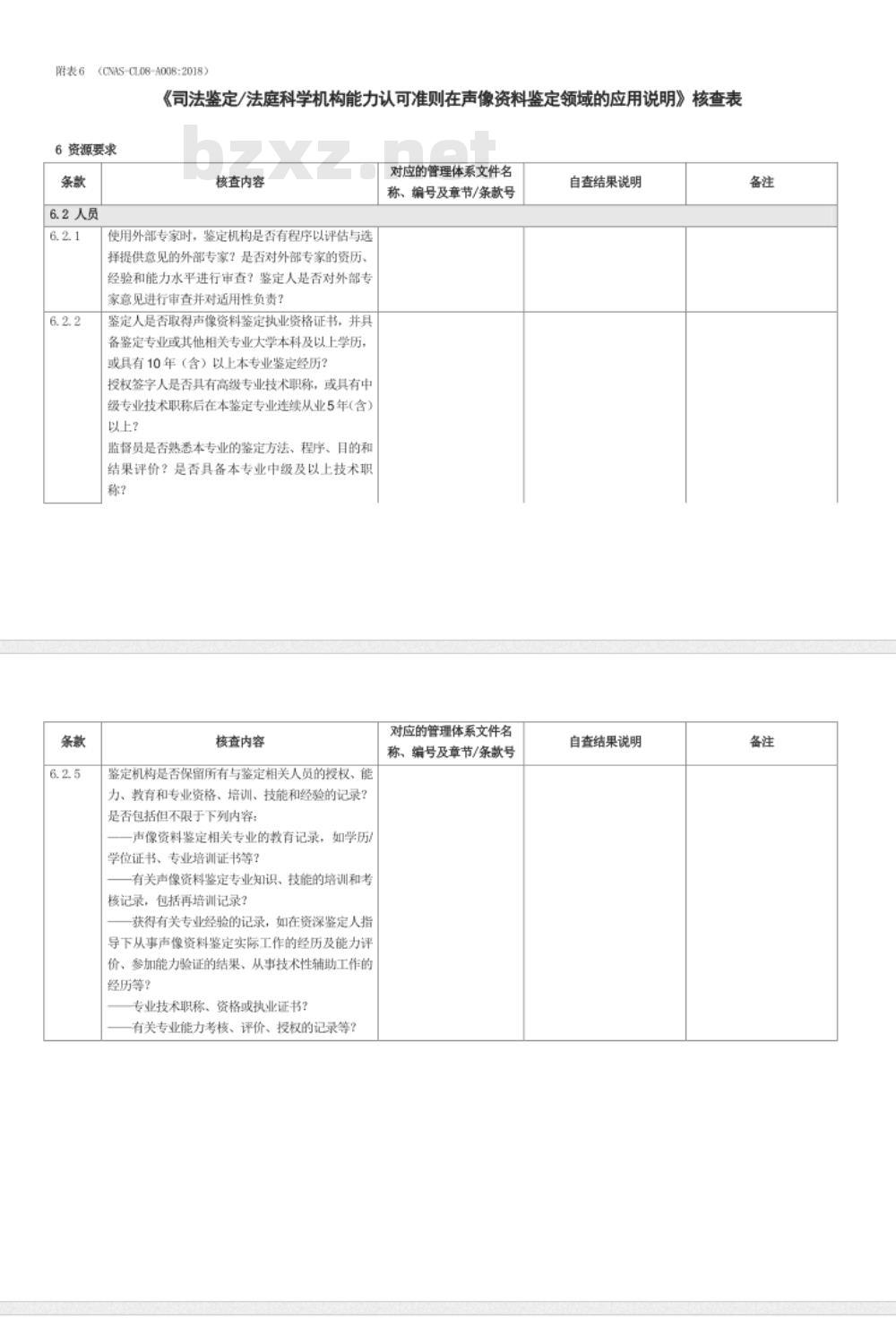 CNAS-CL08-A008：2018 司法鉴定法庭科学机构能力认可准则在声像资料鉴定领域的应用说明