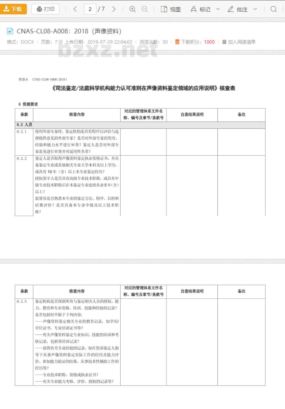 CNAS-CL08-A008：2018 司法鉴定法庭科学机构能力认可准则在声像资料鉴定领域的应用说明