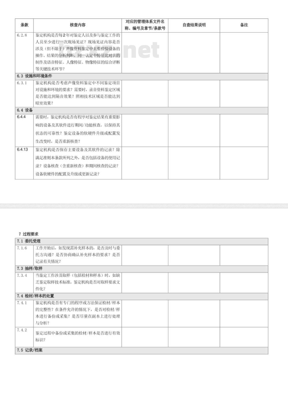 CNAS-CL08-A008：2018 司法鉴定法庭科学机构能力认可准则在声像资料鉴定领域的应用说明