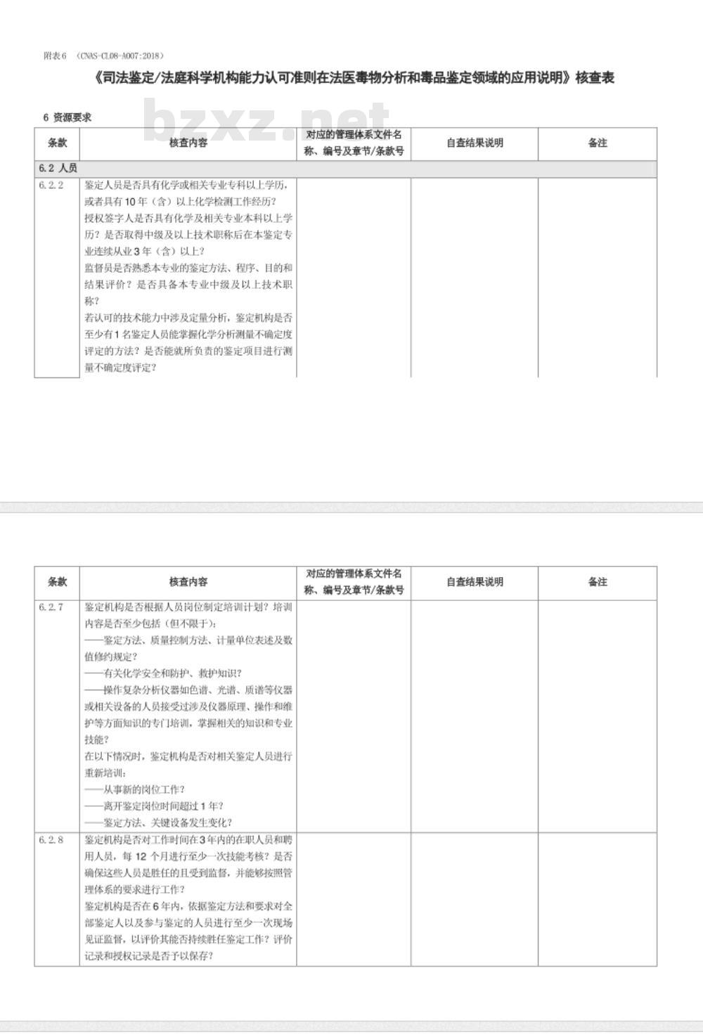 CNAS-CL08-A007：2018 司法鉴定法庭科学机构能力认可准则在法医毒物分析和毒品鉴定领域的应用说明