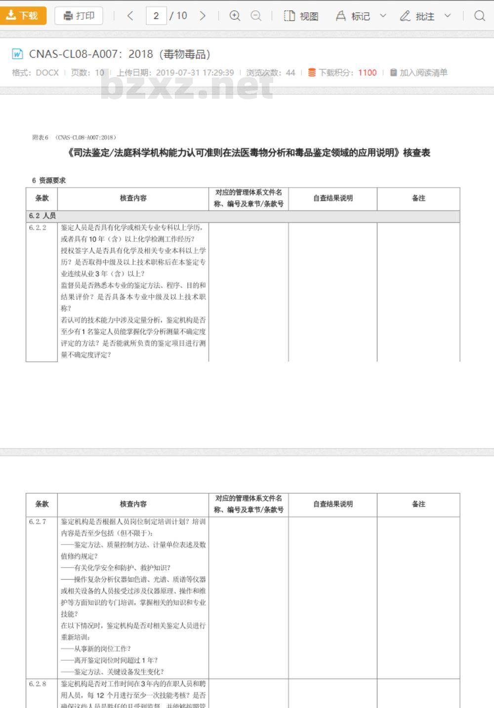 CNAS-CL08-A007：2018 司法鉴定法庭科学机构能力认可准则在法医毒物分析和毒品鉴定领域的应用说明