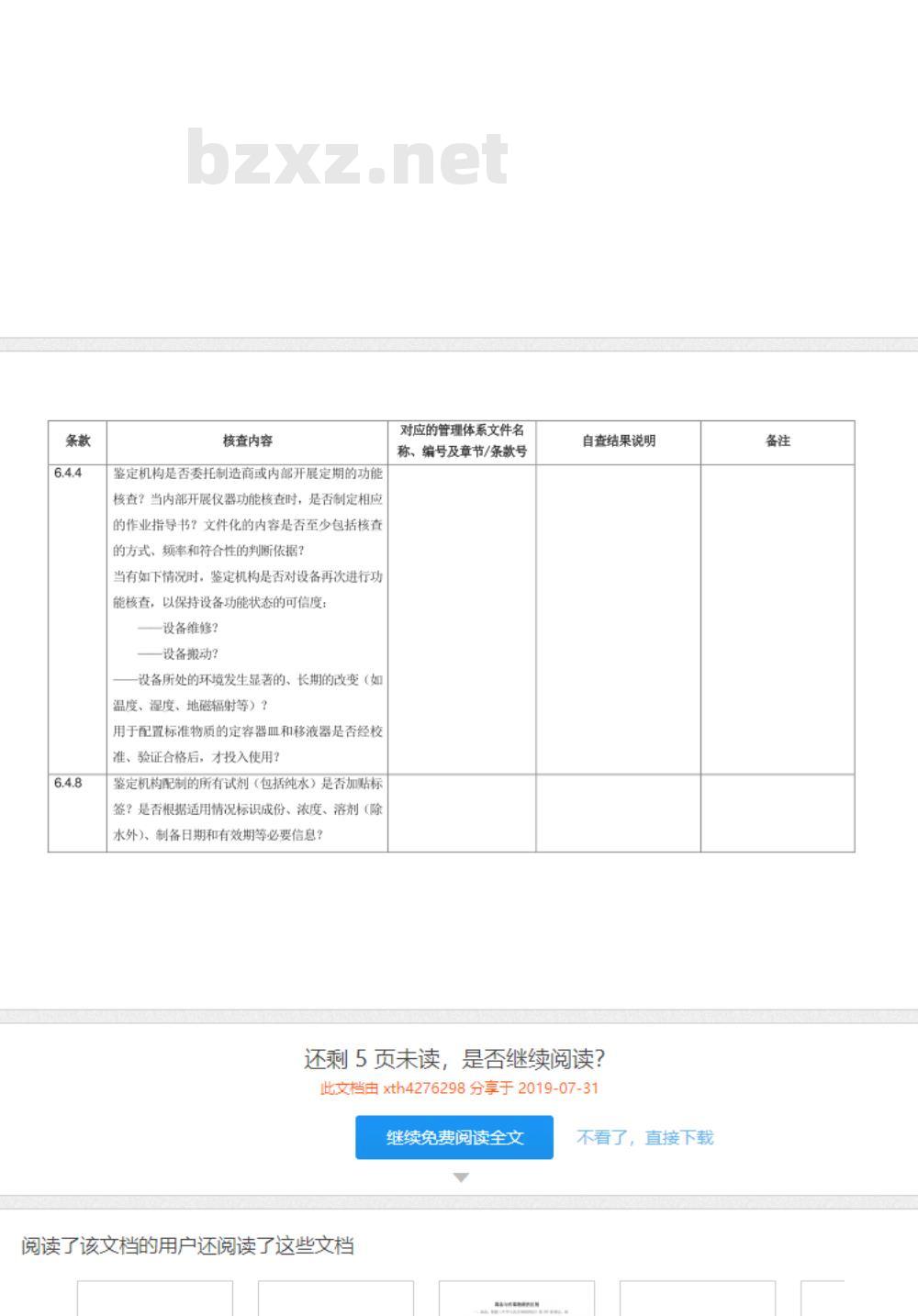CNAS-CL08-A007：2018 司法鉴定法庭科学机构能力认可准则在法医毒物分析和毒品鉴定领域的应用说明