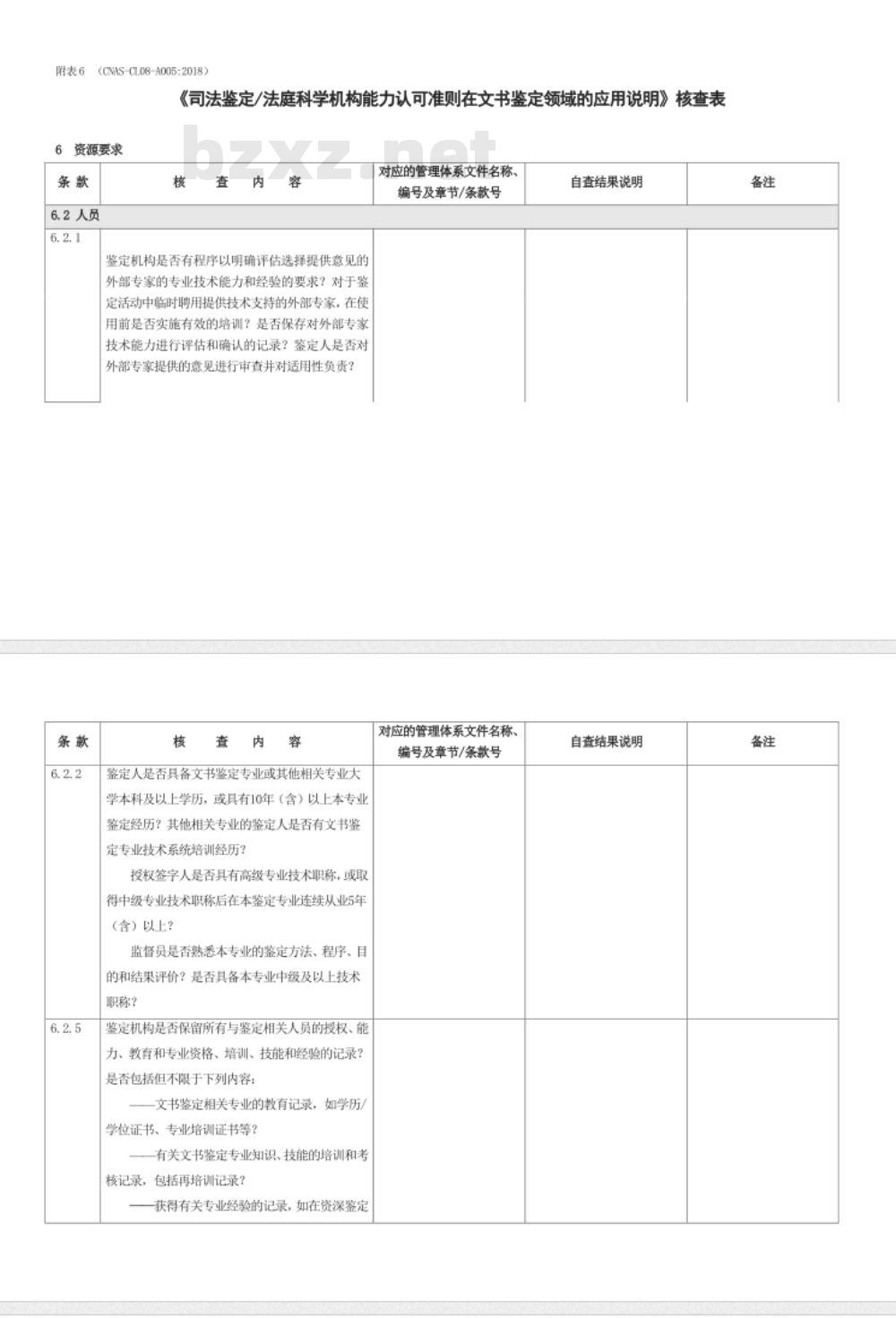 CNAS-CL08-A005：2018 司法鉴定法庭科学机构能力认可准则在文书鉴定领域的应用说明