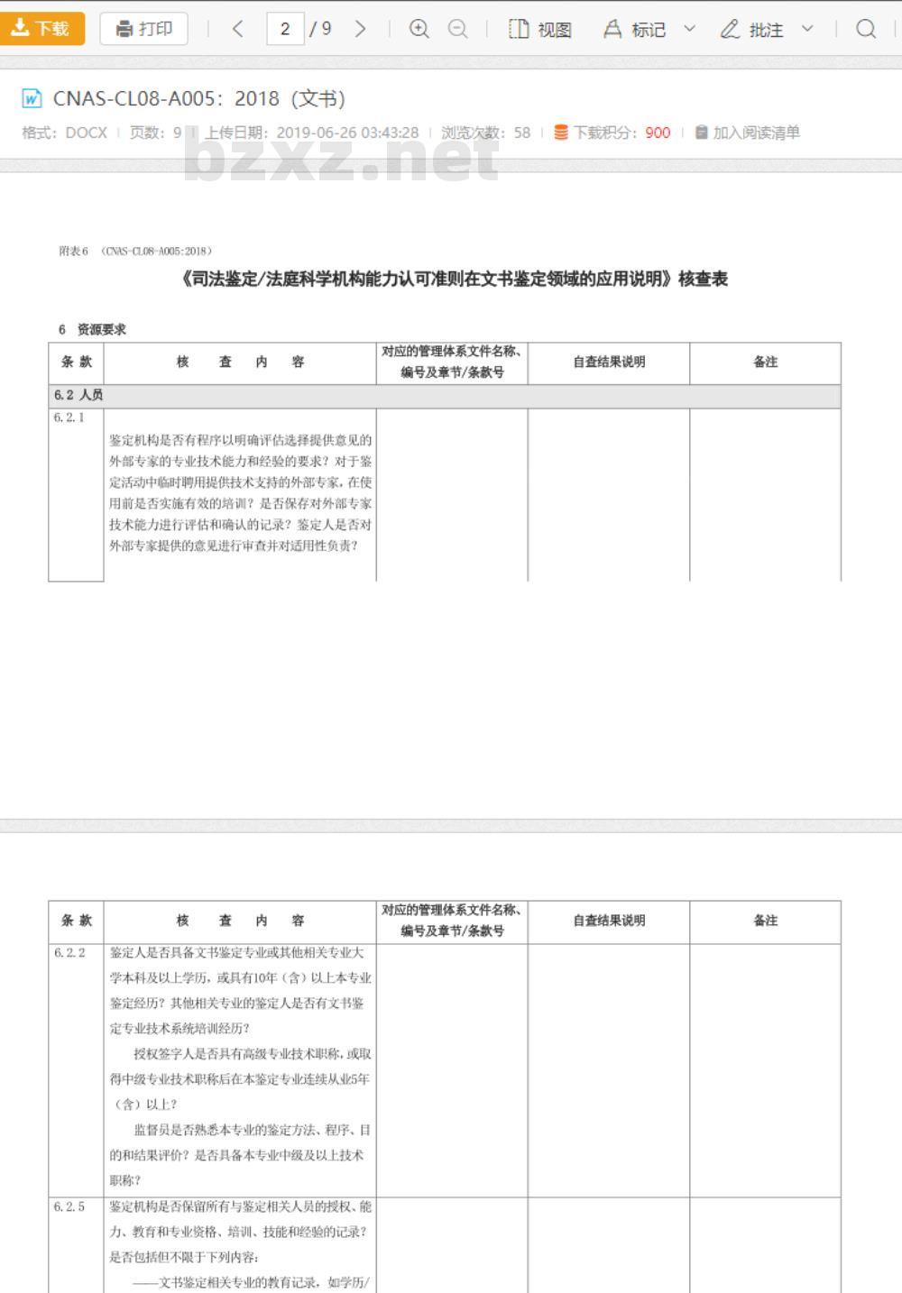 CNAS-CL08-A005：2018 司法鉴定法庭科学机构能力认可准则在文书鉴定领域的应用说明