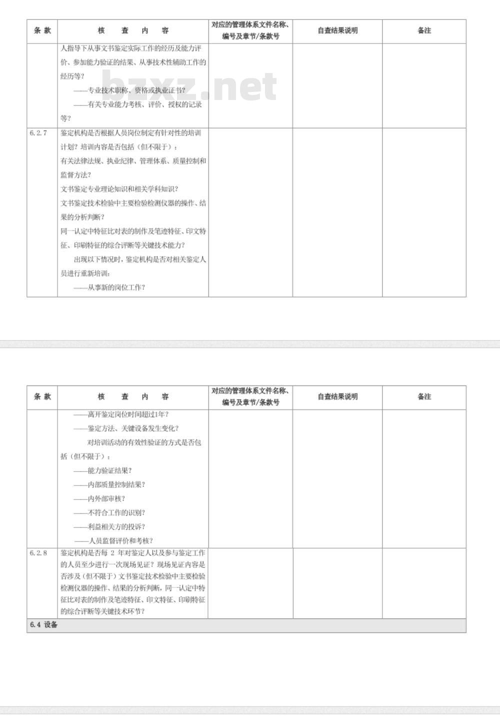 CNAS-CL08-A005：2018 司法鉴定法庭科学机构能力认可准则在文书鉴定领域的应用说明