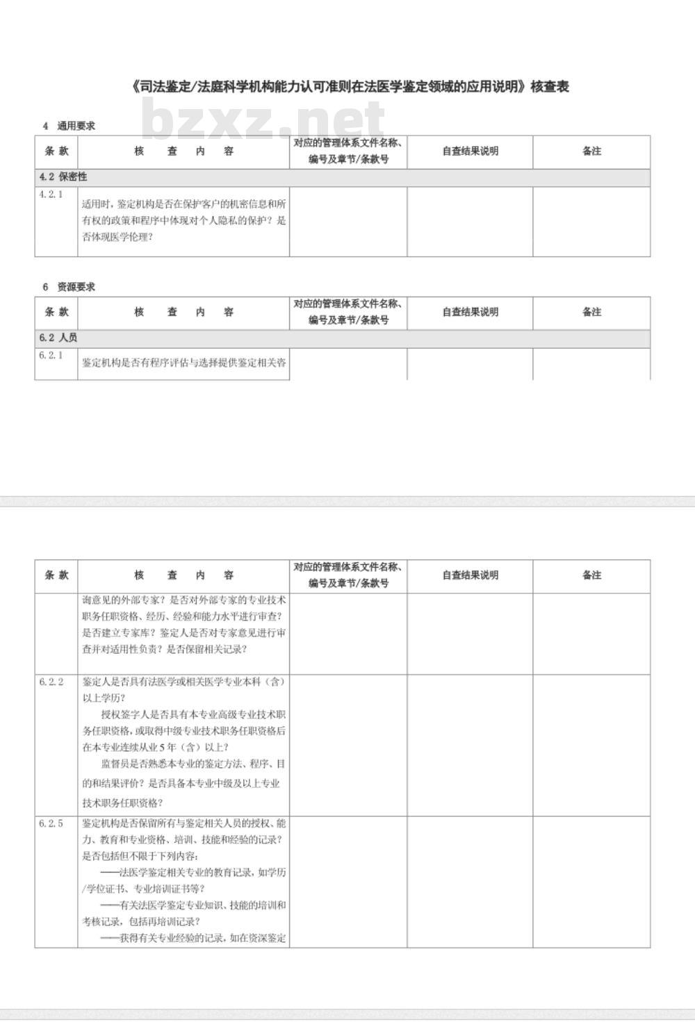 CNAS-CL08-A004：2018 司法鉴定法庭科学机构能力认可准则在法医学鉴定领域的应用说明