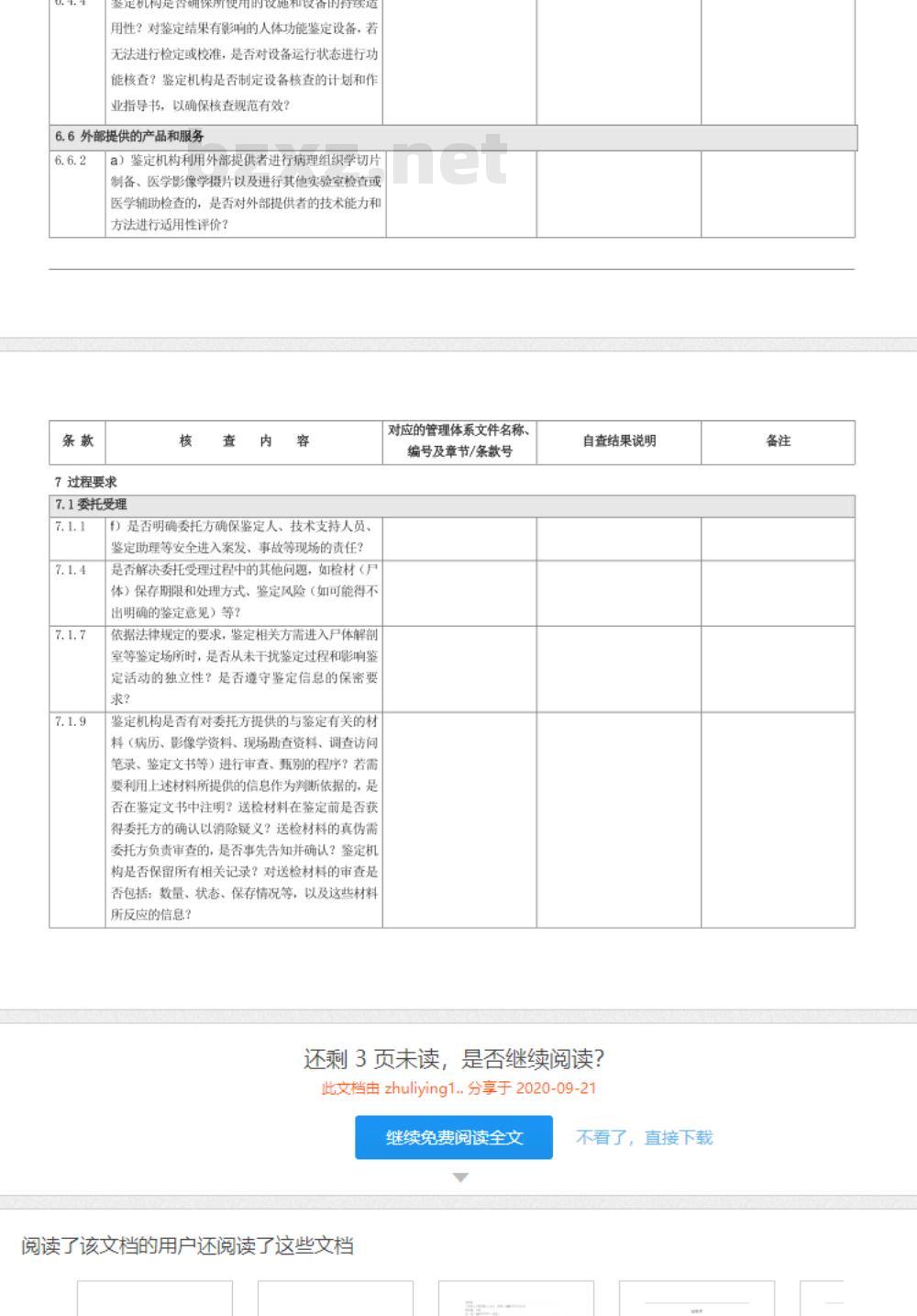 CNAS-CL08-A004：2018 司法鉴定法庭科学机构能力认可准则在法医学鉴定领域的应用说明