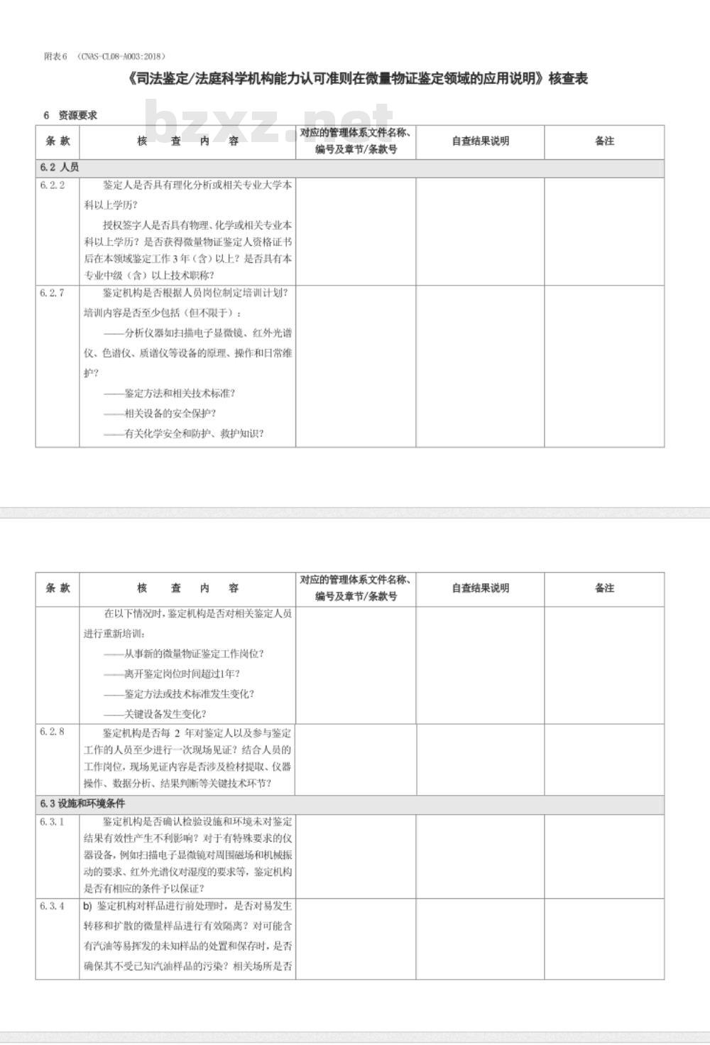 CNAS-CL08-A003：2018 司法鉴定法庭科学机构能力认可准则在微量物证鉴定领域的应用说明