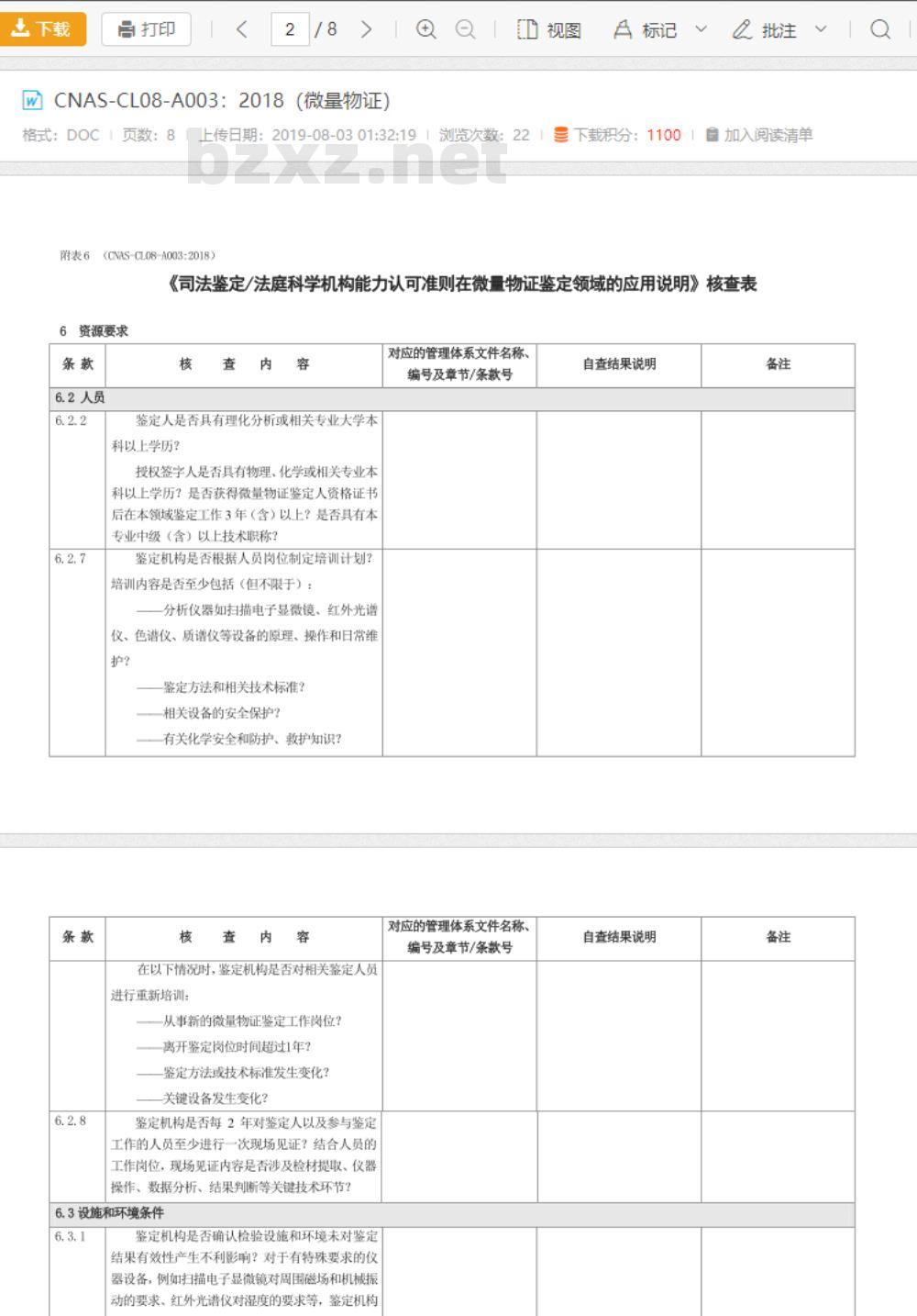 CNAS-CL08-A003：2018 司法鉴定法庭科学机构能力认可准则在微量物证鉴定领域的应用说明