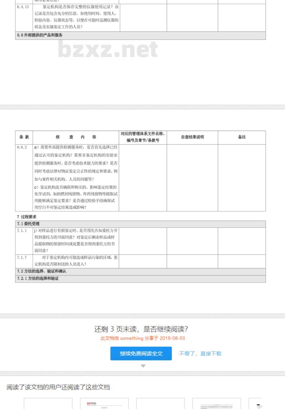 CNAS-CL08-A003：2018 司法鉴定法庭科学机构能力认可准则在微量物证鉴定领域的应用说明