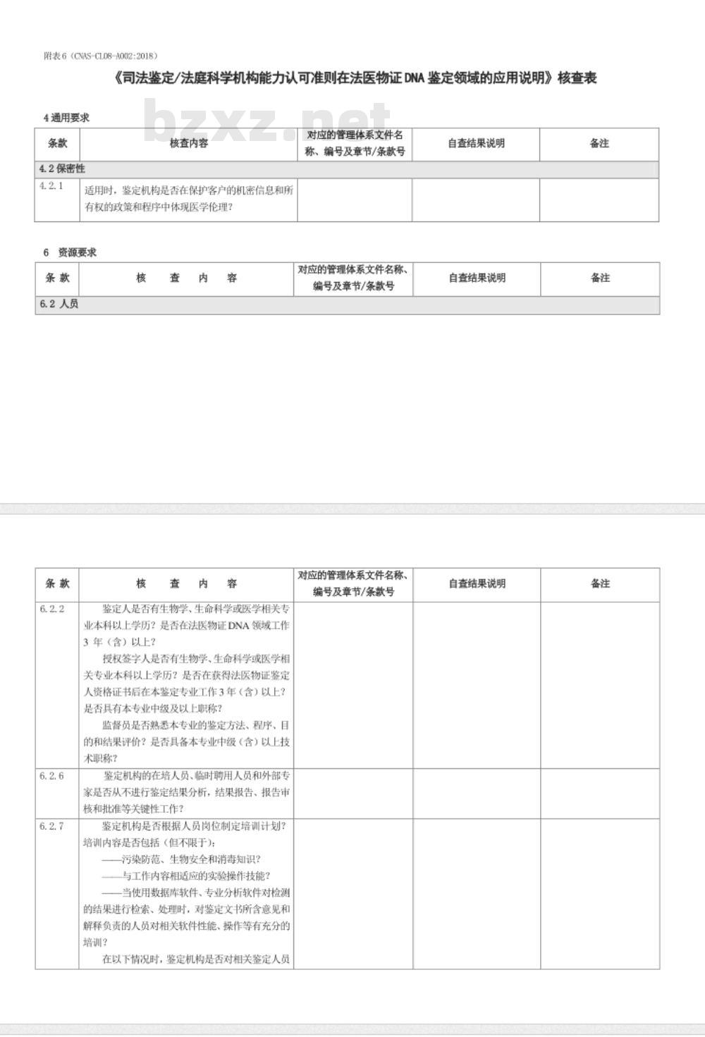 CNAS-CL08-A002：2018 司法鉴定法庭科学机构能力认可准则在法医物证DNA鉴定领域的应用说明