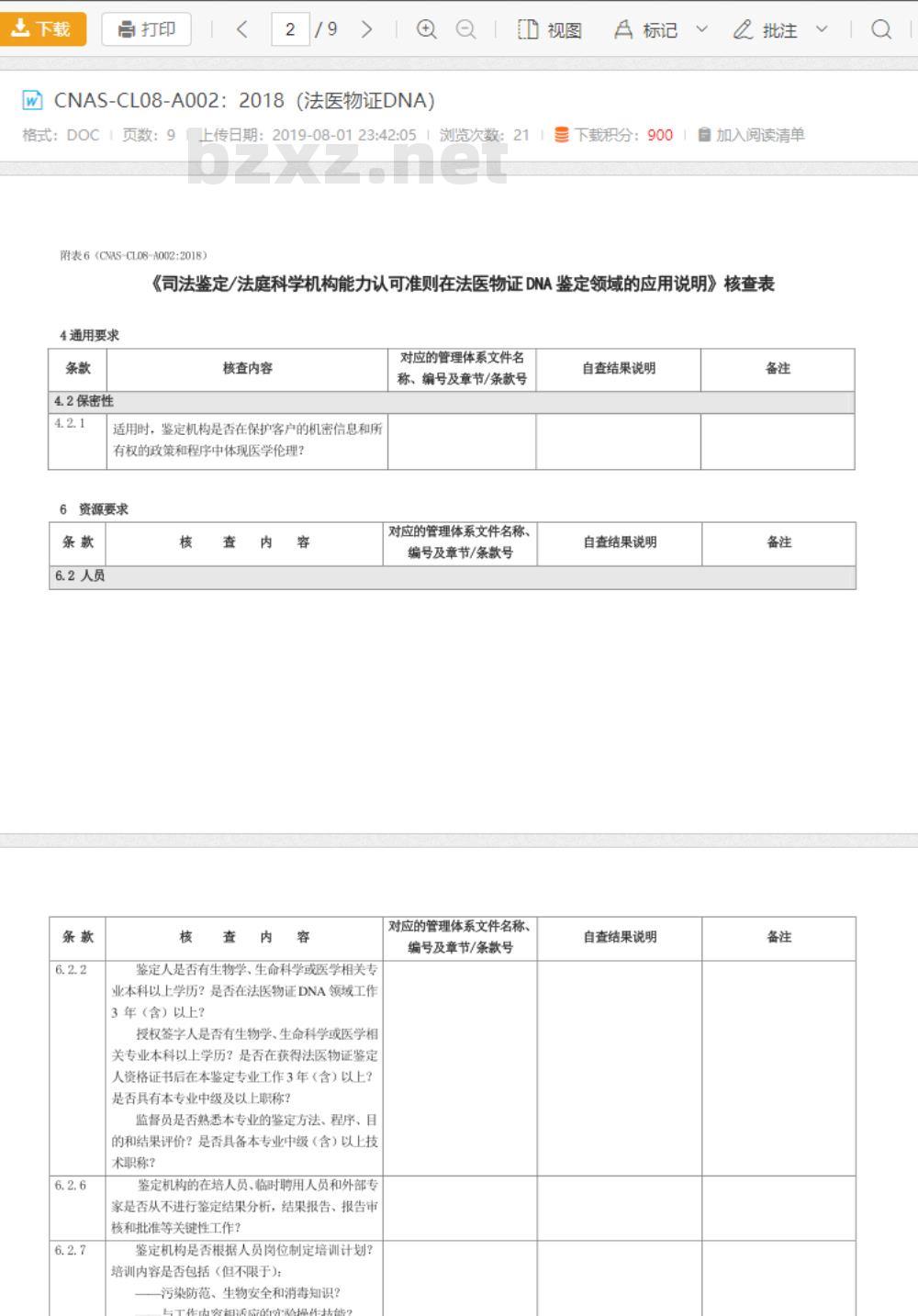CNAS-CL08-A002：2018 司法鉴定法庭科学机构能力认可准则在法医物证DNA鉴定领域的应用说明