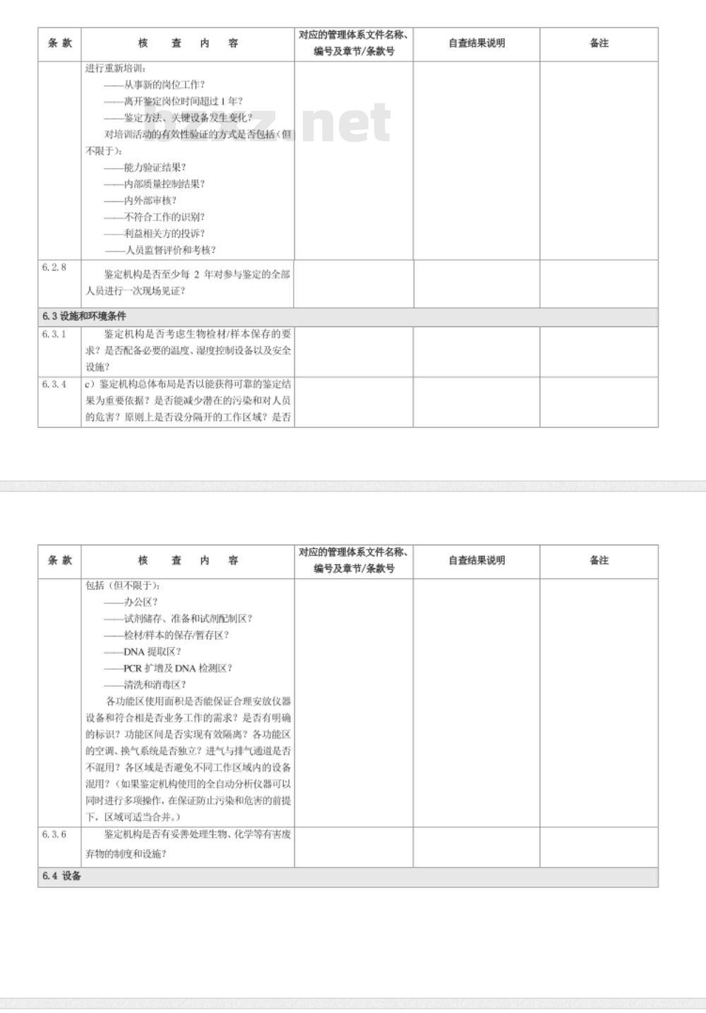 CNAS-CL08-A002：2018 司法鉴定法庭科学机构能力认可准则在法医物证DNA鉴定领域的应用说明