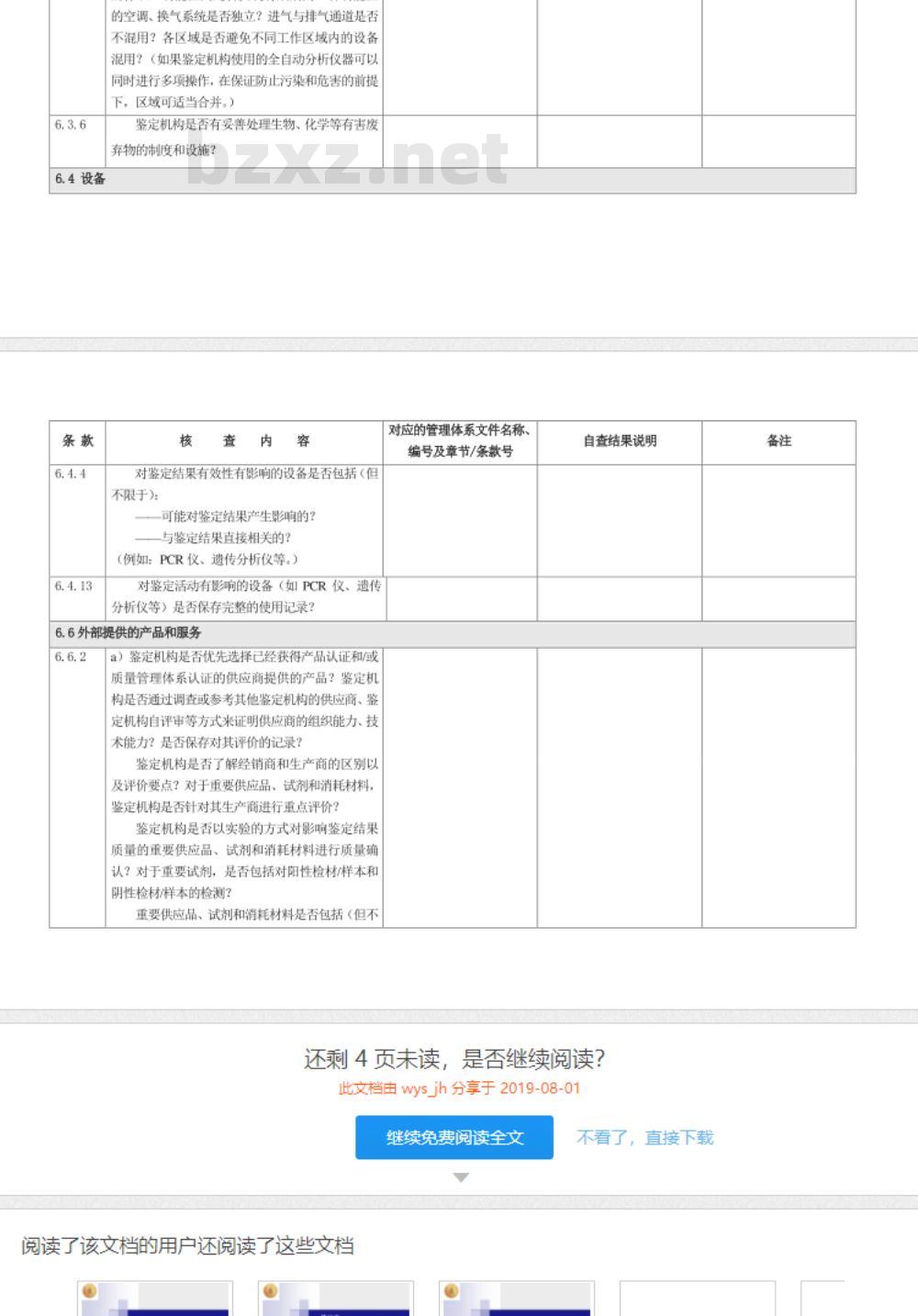 CNAS-CL08-A002：2018 司法鉴定法庭科学机构能力认可准则在法医物证DNA鉴定领域的应用说明