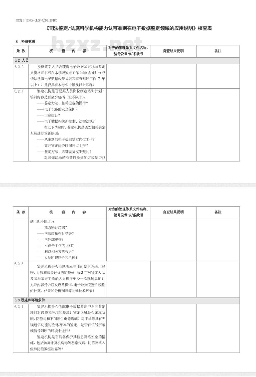 CNAS-CL08-A001：2018 司法鉴定法庭科学机构能力认可准则在电子数据鉴定领域的应用说明