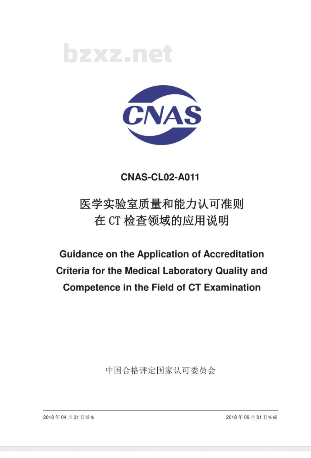 CNAS-CL02-A011：2018 医学实验室质量和能力认可准则在CT检查领域的应用说明