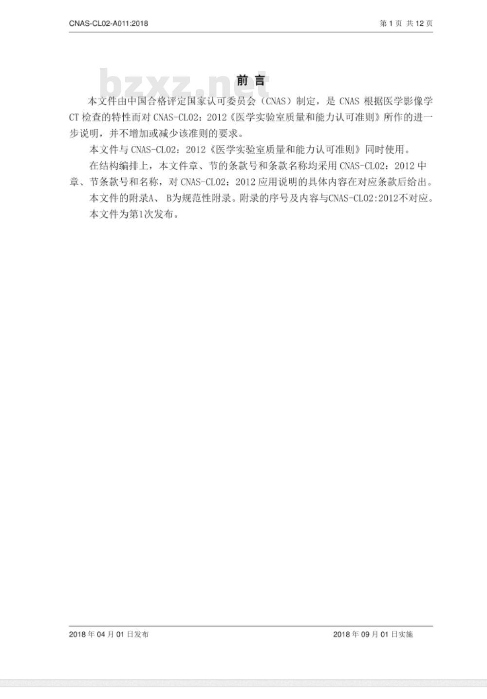 CNAS-CL02-A011：2018 医学实验室质量和能力认可准则在CT检查领域的应用说明