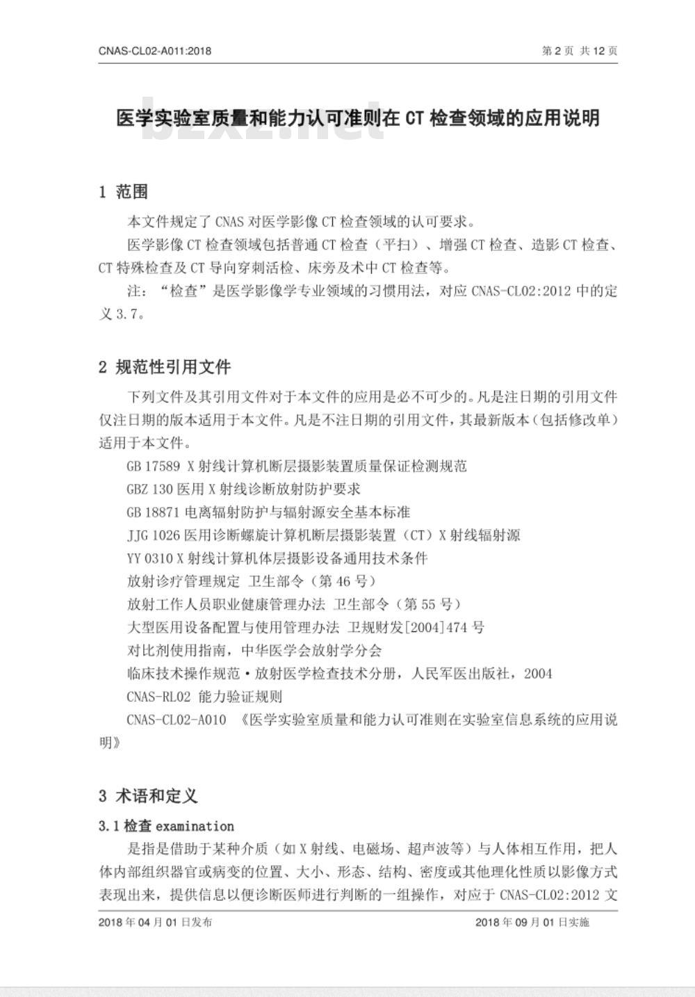 CNAS-CL02-A011：2018 医学实验室质量和能力认可准则在CT检查领域的应用说明
