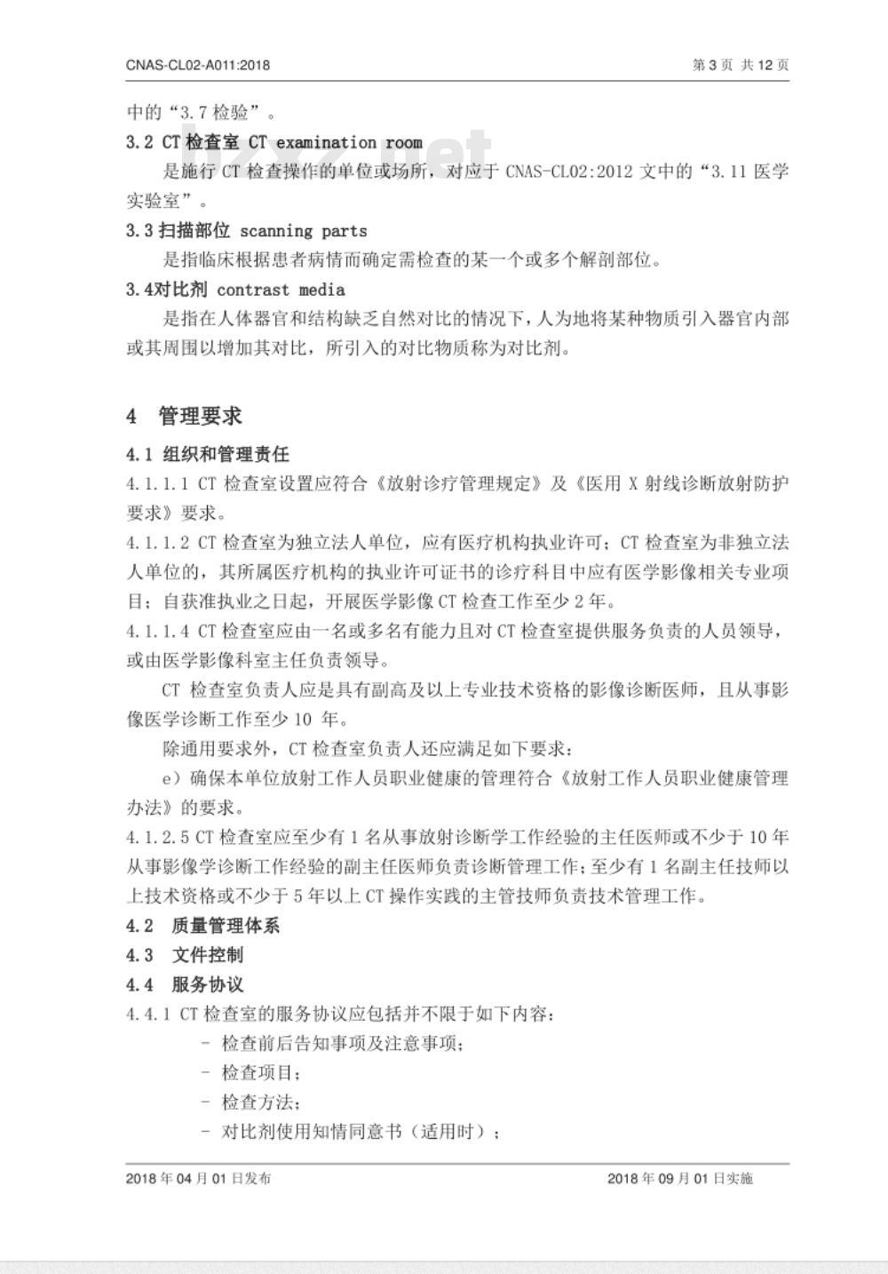 CNAS-CL02-A011：2018 医学实验室质量和能力认可准则在CT检查领域的应用说明
