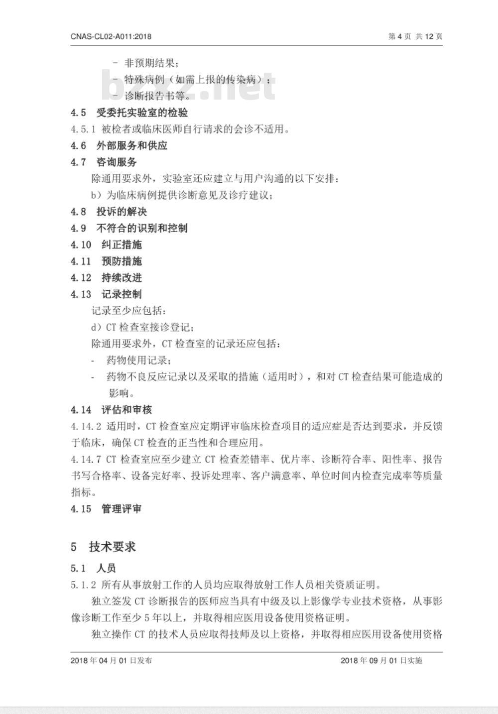 CNAS-CL02-A011：2018 医学实验室质量和能力认可准则在CT检查领域的应用说明