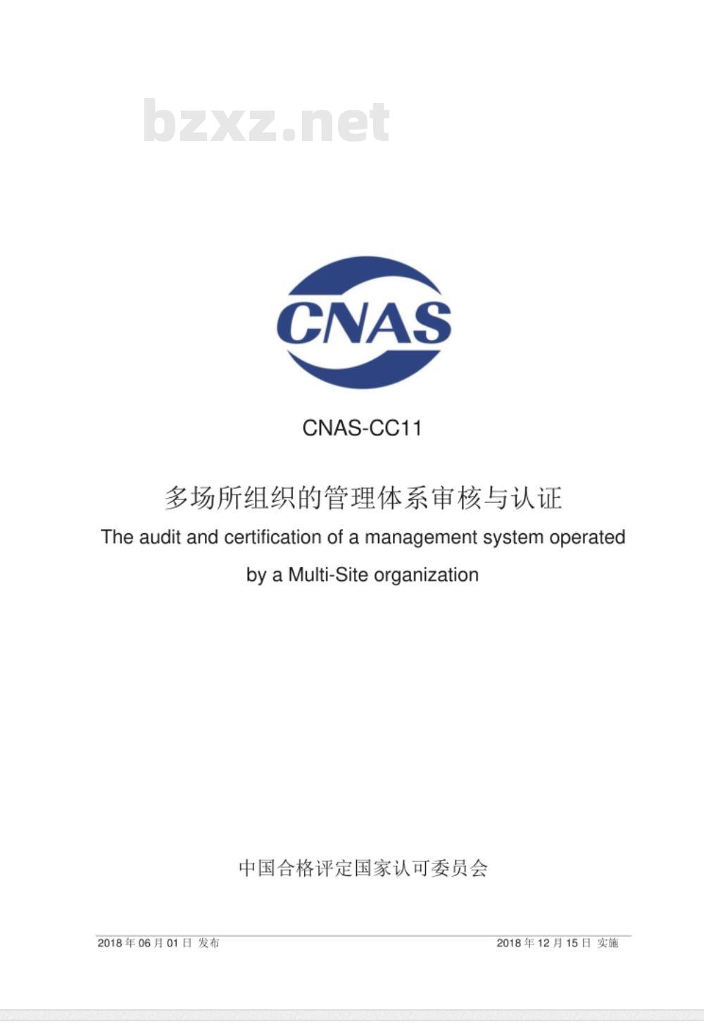 CNAS-CC11：2018 多场所组织的管理体系审核与认证