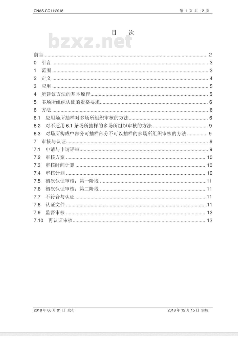 CNAS-CC11：2018 多场所组织的管理体系审核与认证