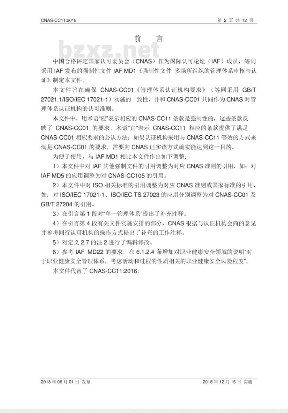 CNAS-CC11：2018 多场所组织的管理体系审核与认证