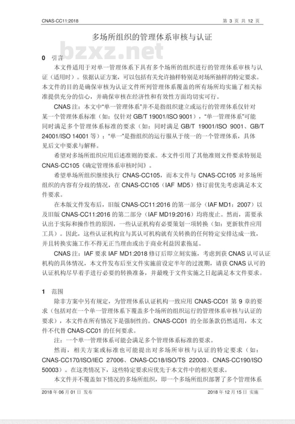 CNAS-CC11：2018 多场所组织的管理体系审核与认证