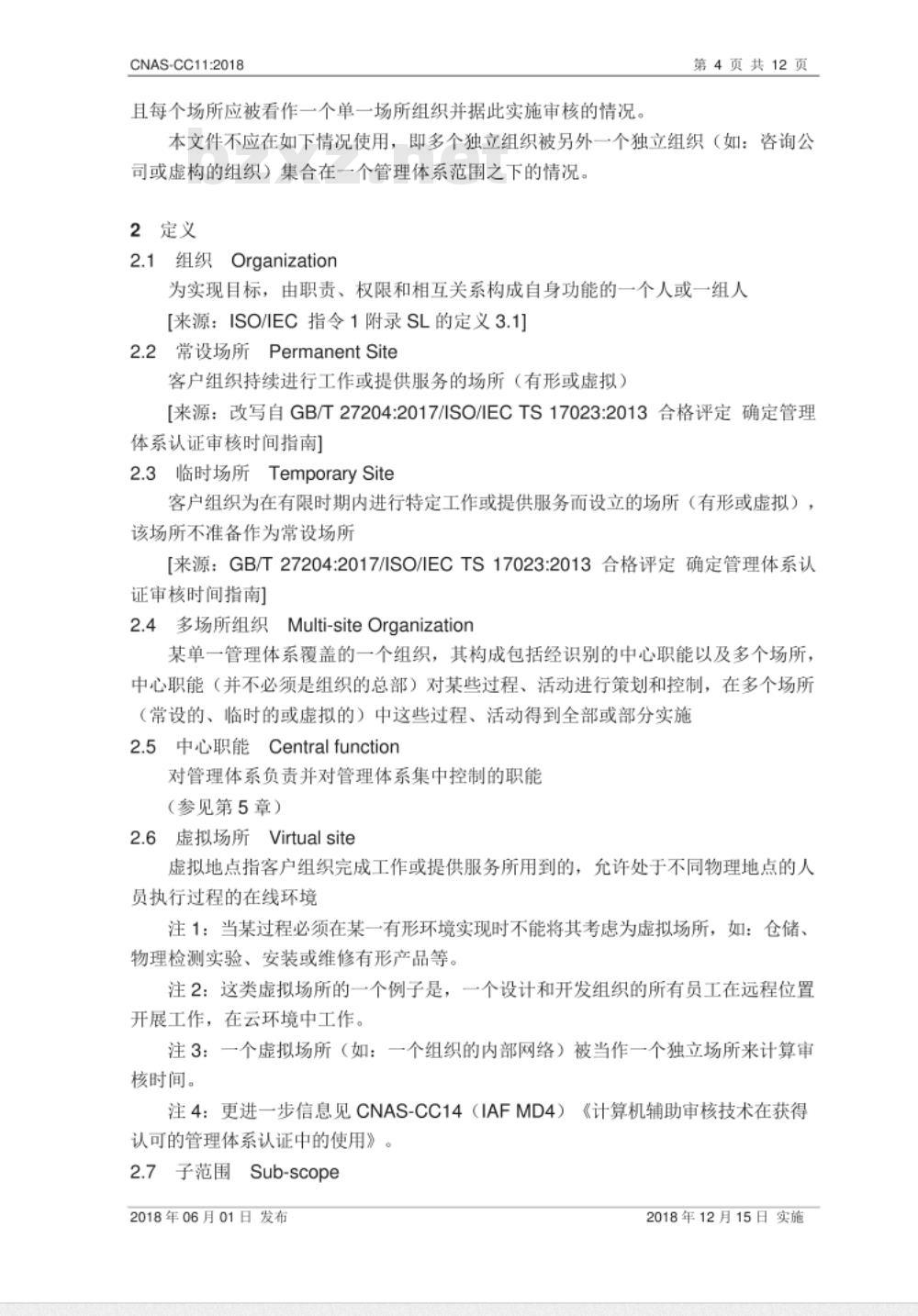 CNAS-CC11：2018 多场所组织的管理体系审核与认证