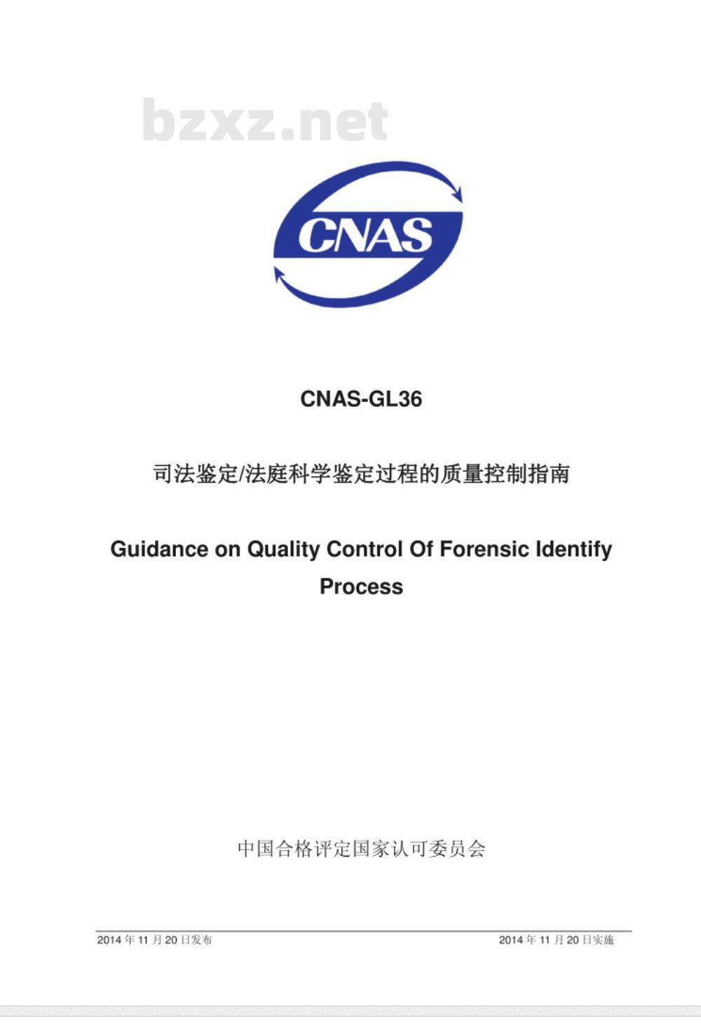 CNAS-GL36：2014 司法鉴定法庭科学鉴定过程的质量控制指南